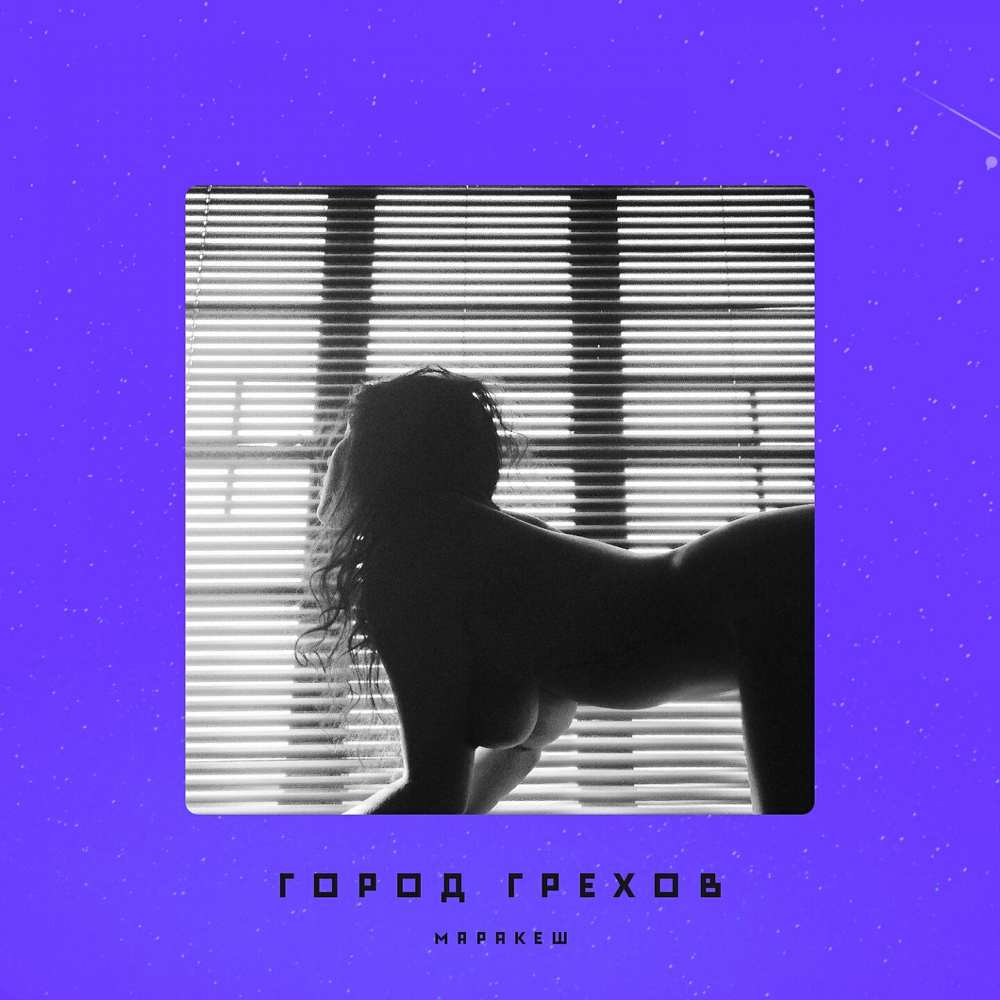 Релиз Город грехов