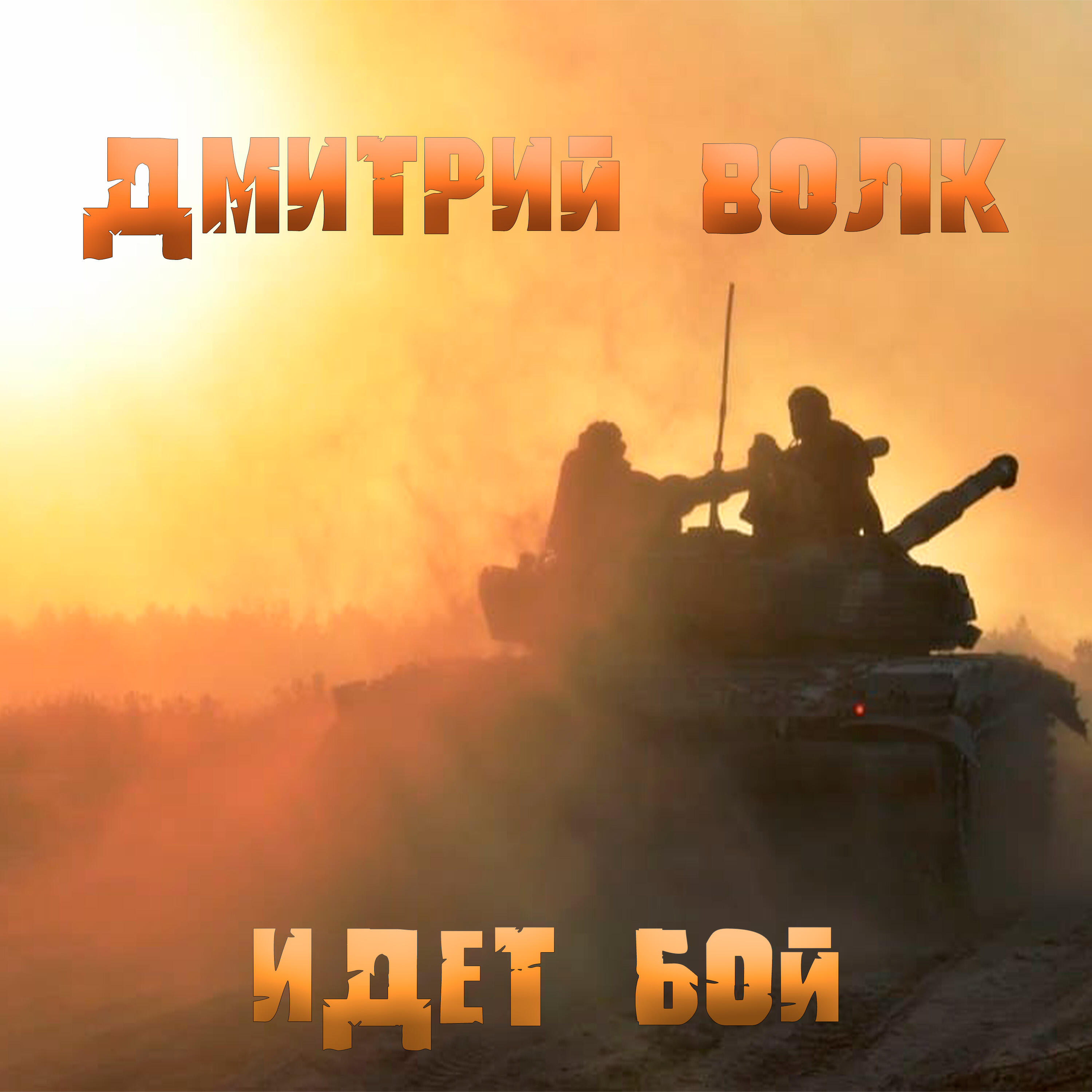 Релиз Идет бой