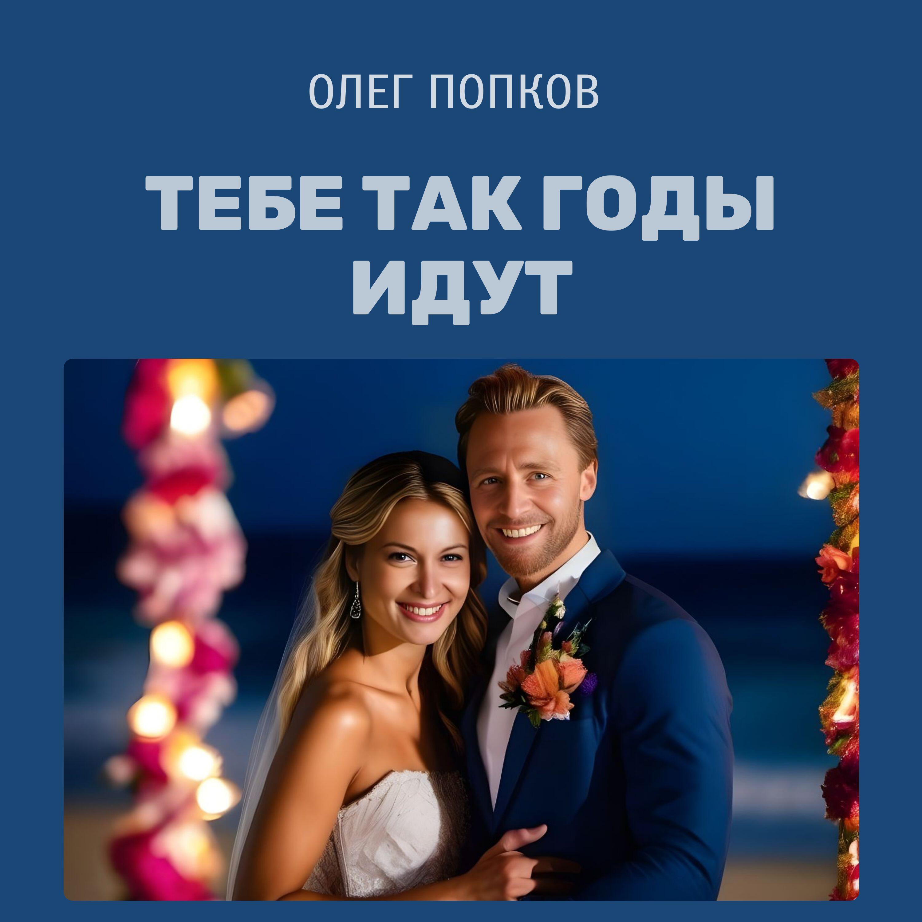 Постер альбома ТЕБЕ ТАК ГОДЫ ИДУТ