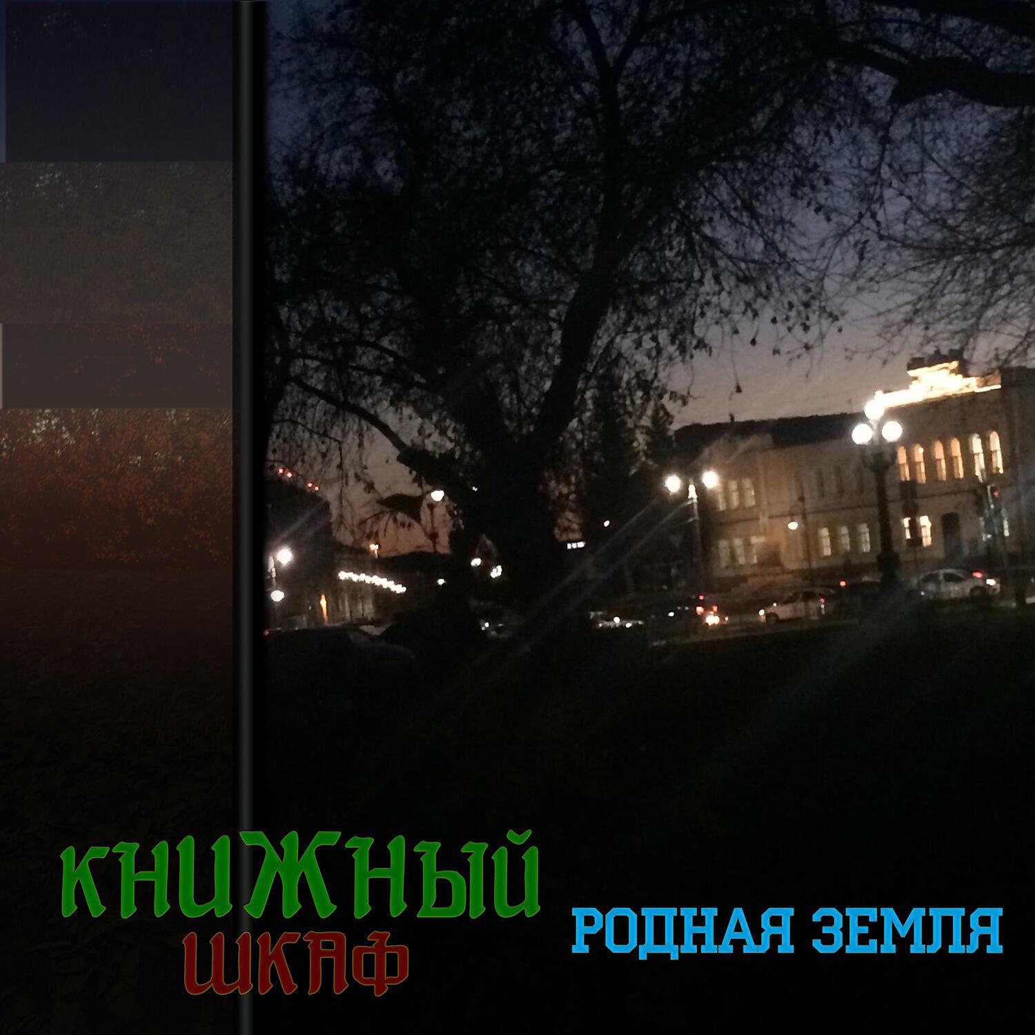 Релиз Родная земля