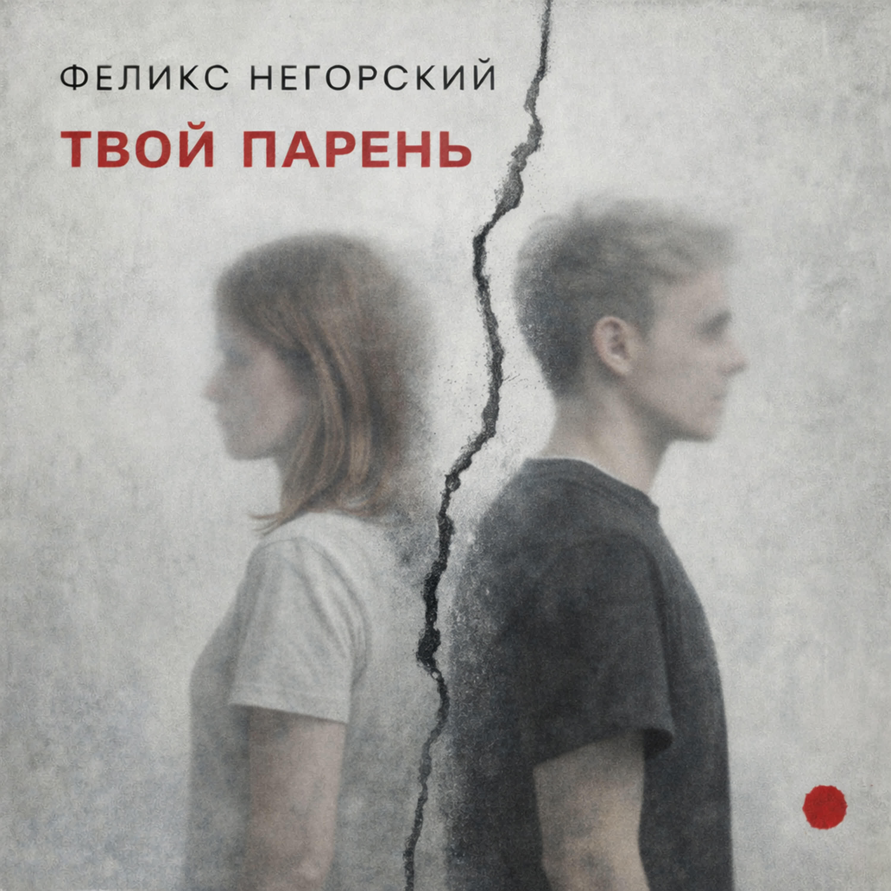 Релиз Твой парень