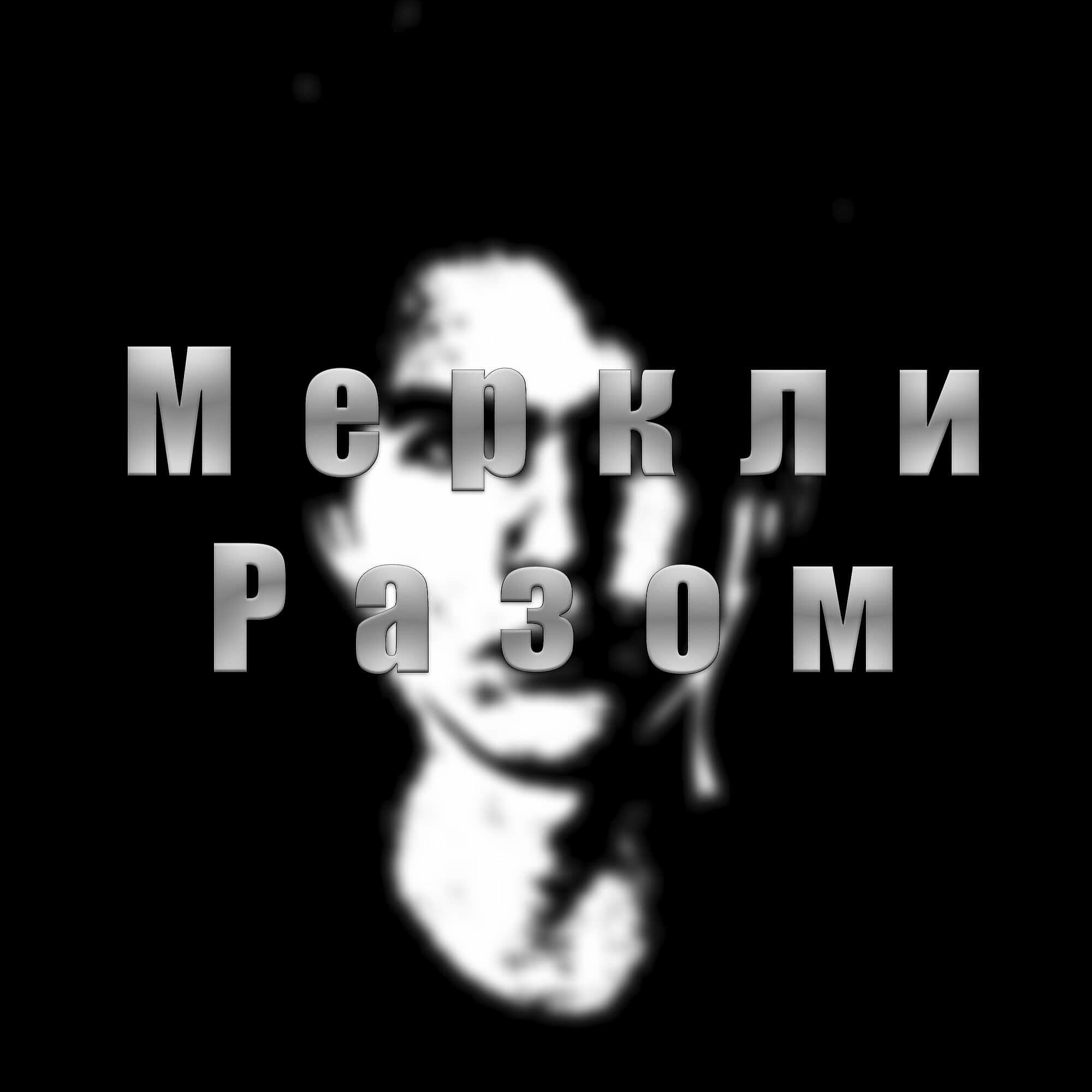 Постер альбома Меркли разом