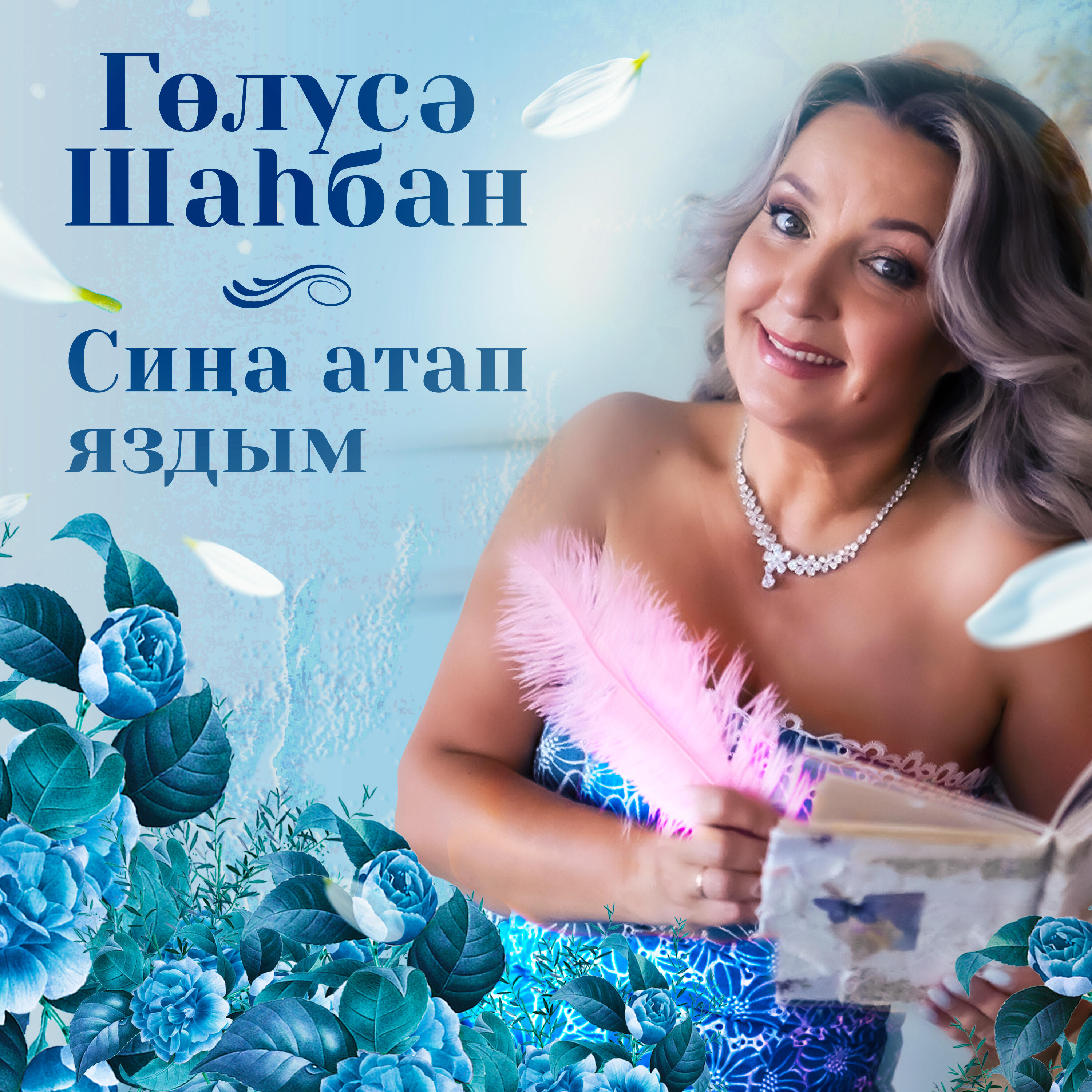 Релиз Сиңа атап яздым