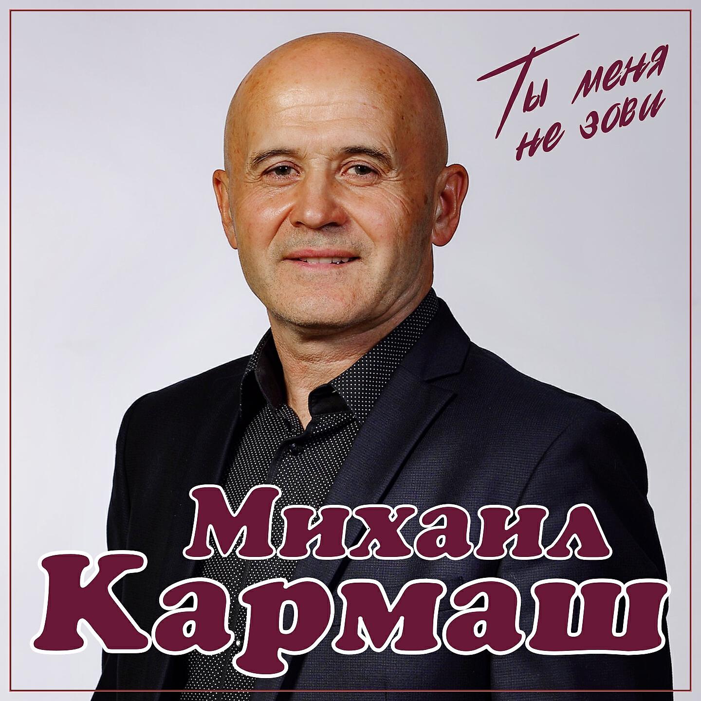 Релиз Ты меня не зови