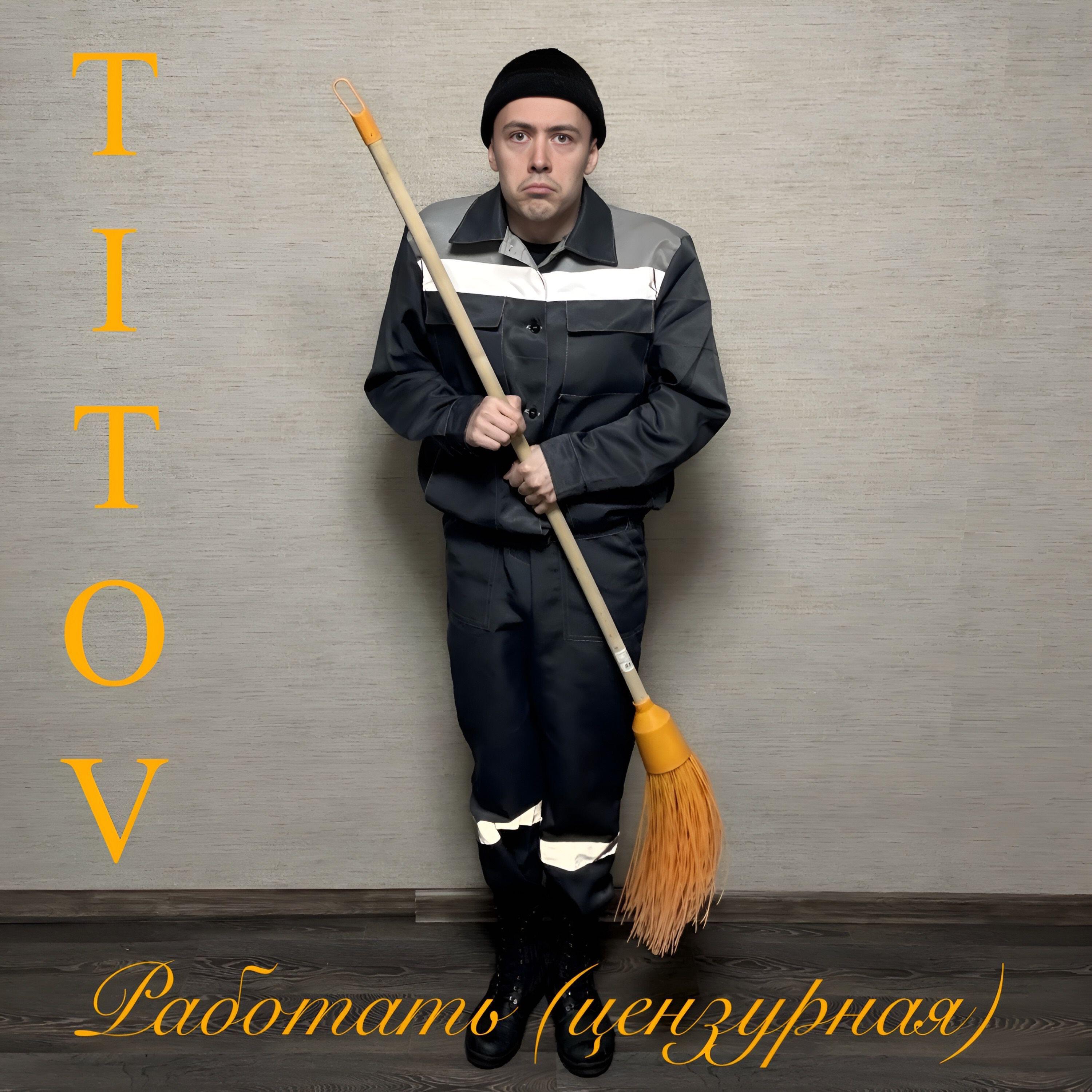 Постер альбома Работать