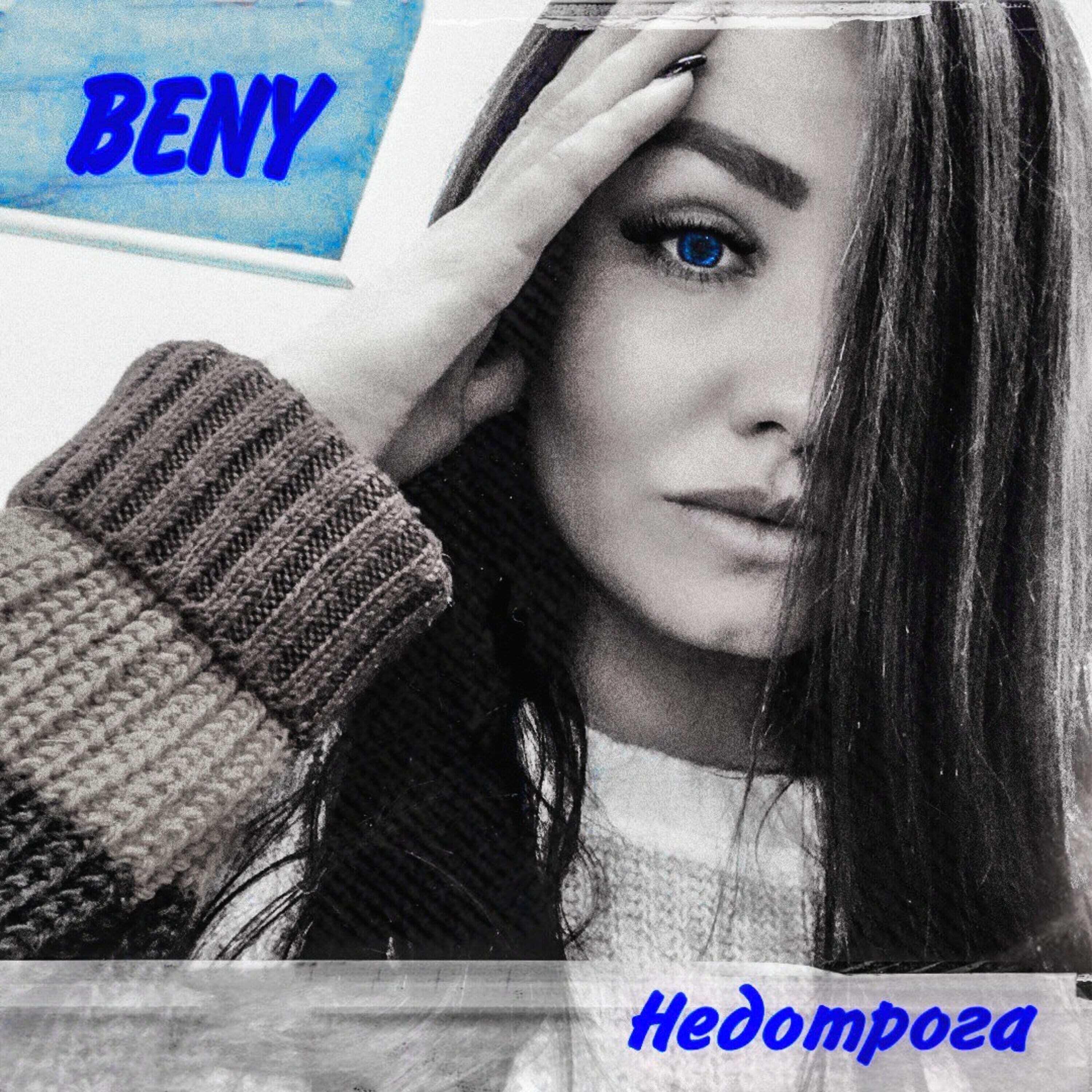 Релиз Недотрога