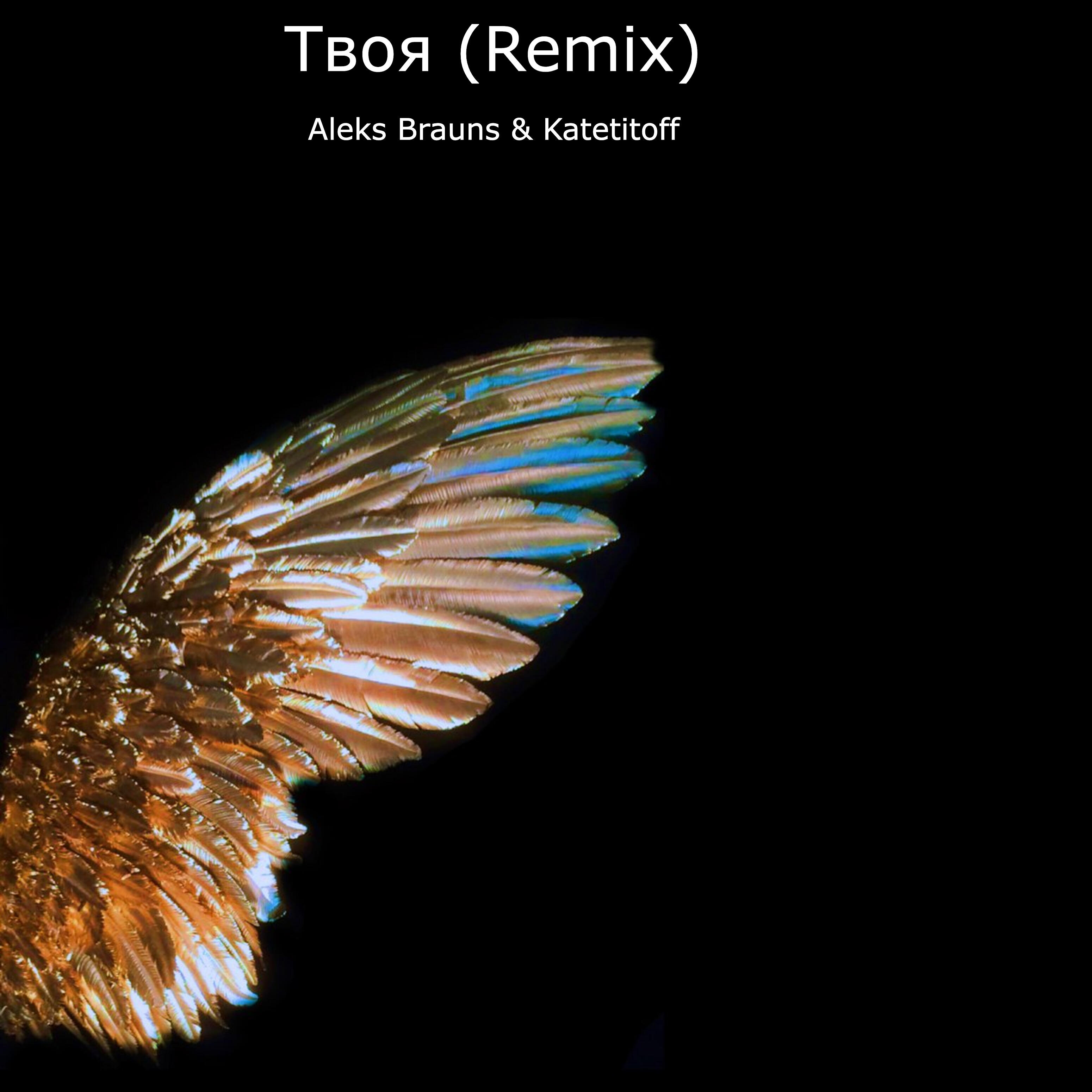 Релиз Твоя (Remix)