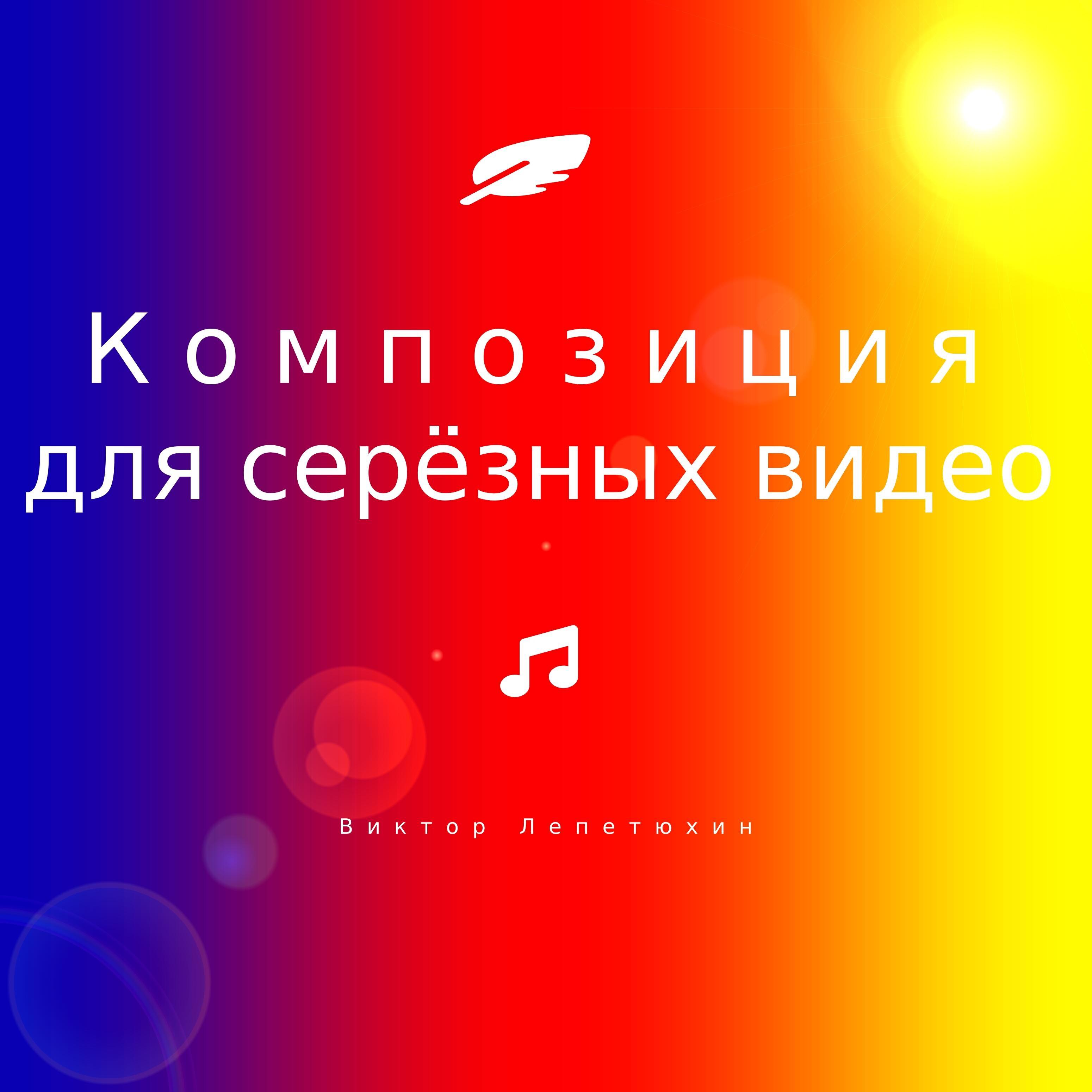 Релиз Композиция для серёзных видео