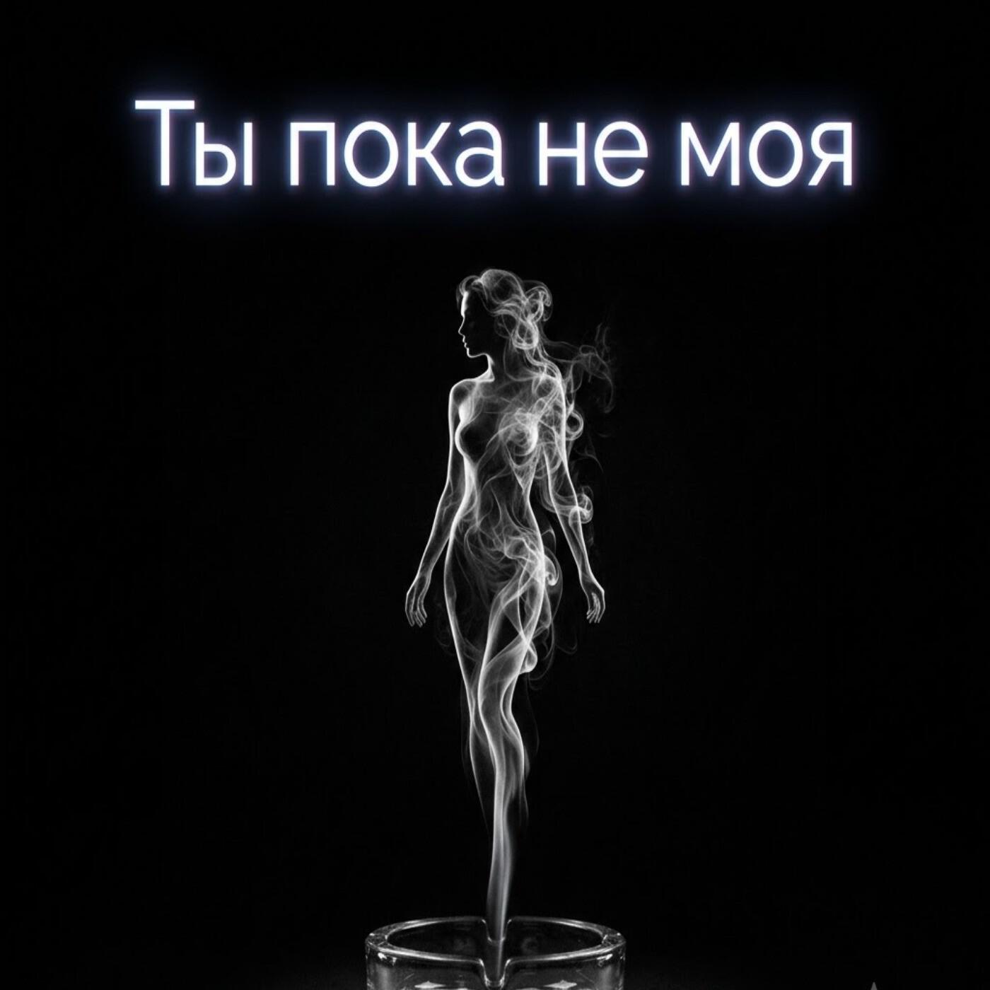Релиз Ты пока не моя