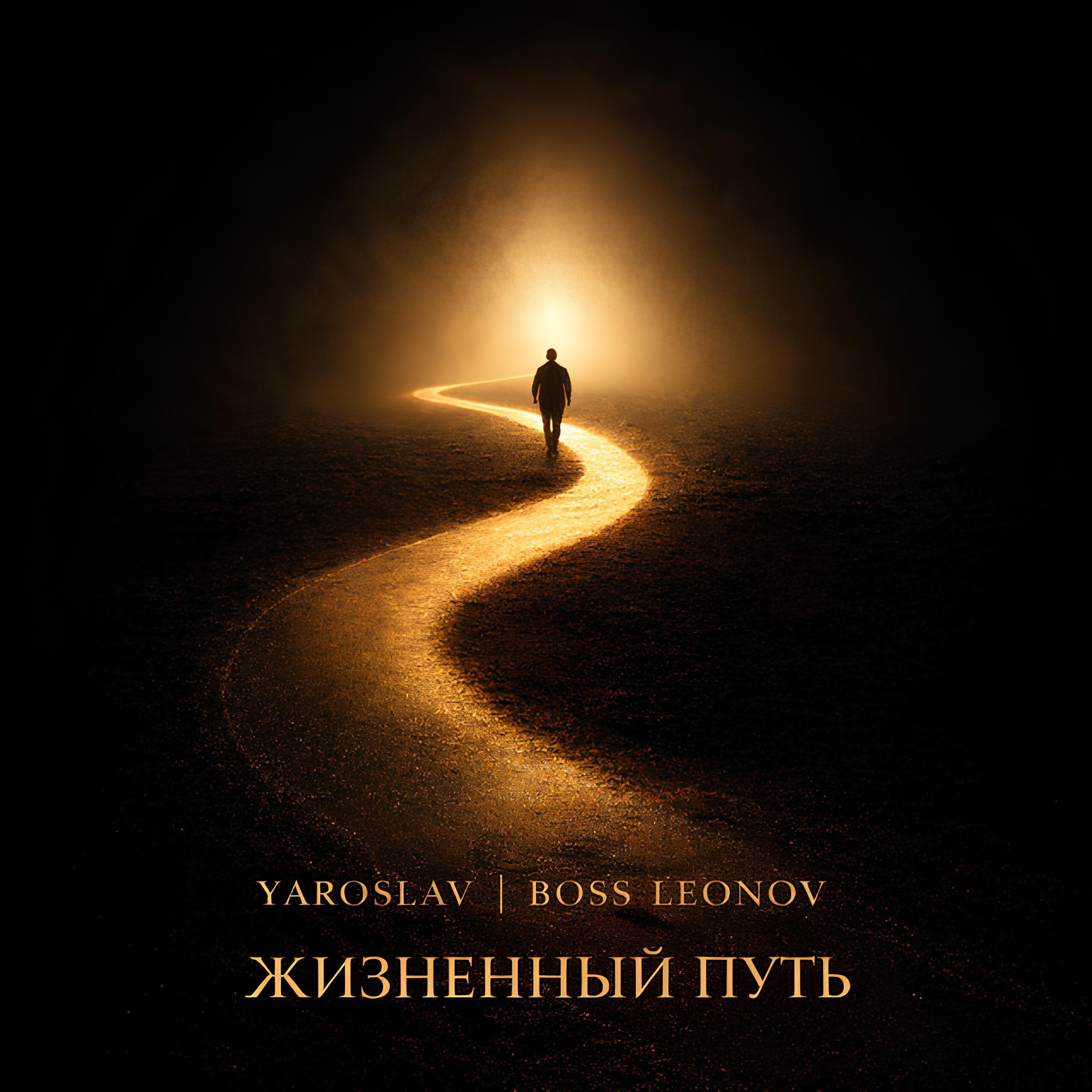 Релиз Жизненный путь