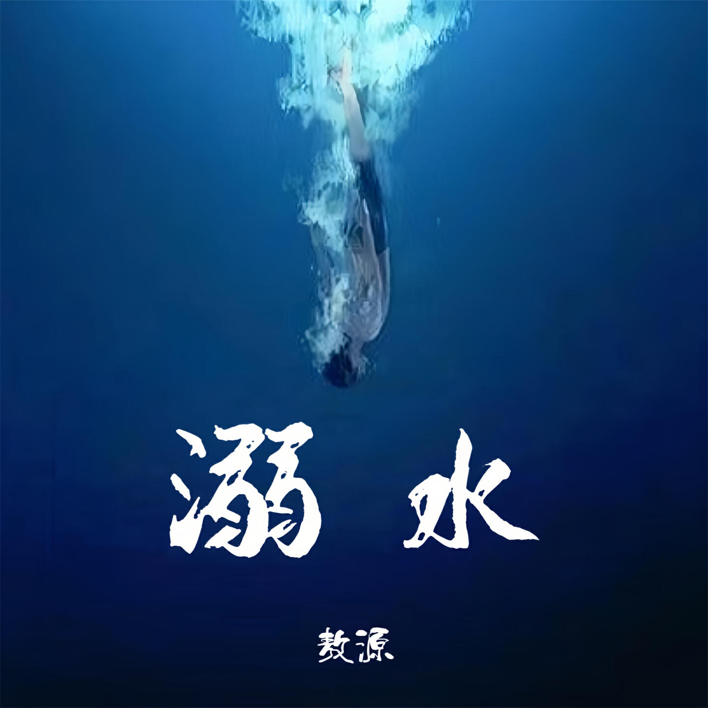 Релиз 溺水