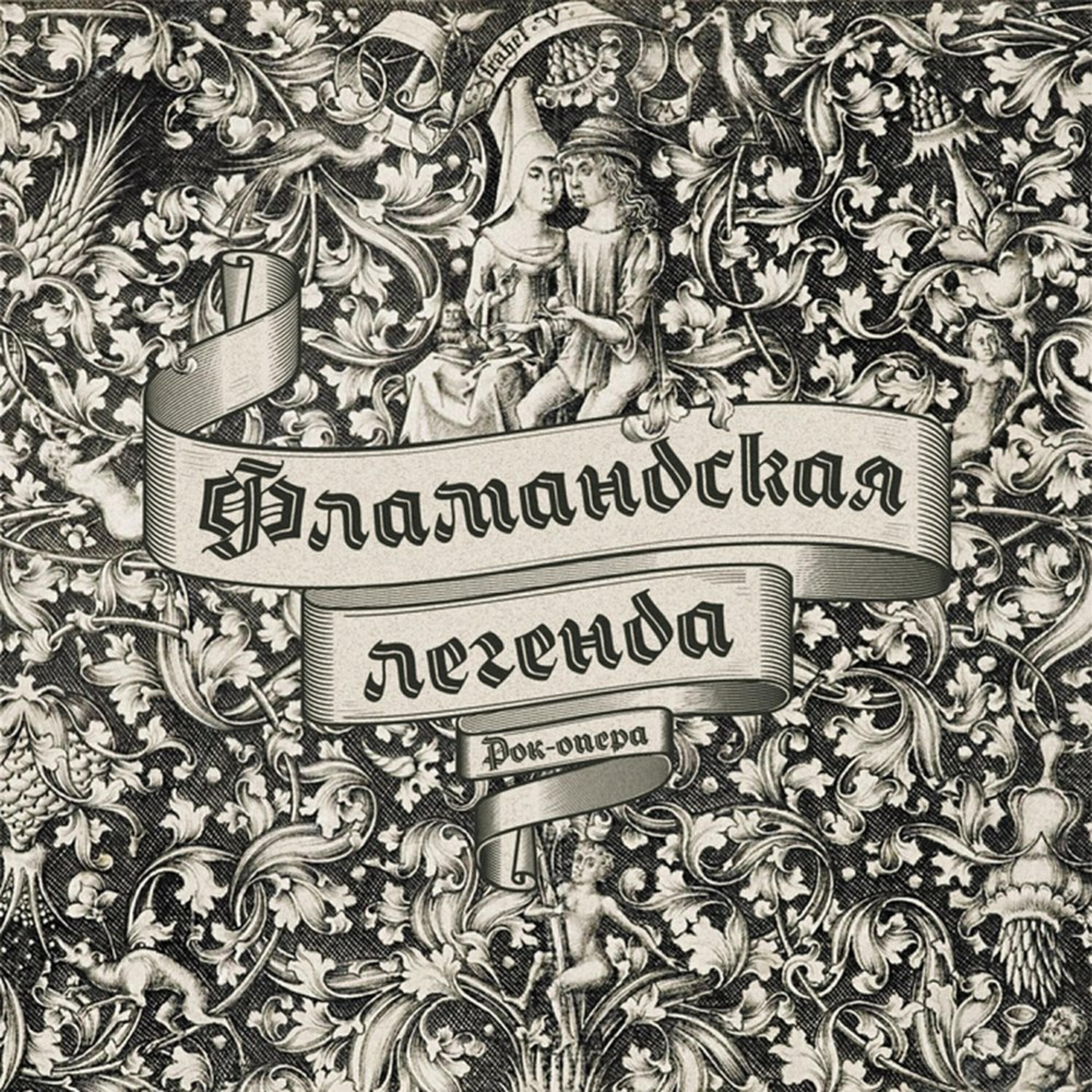 Релиз Фламандская легенда