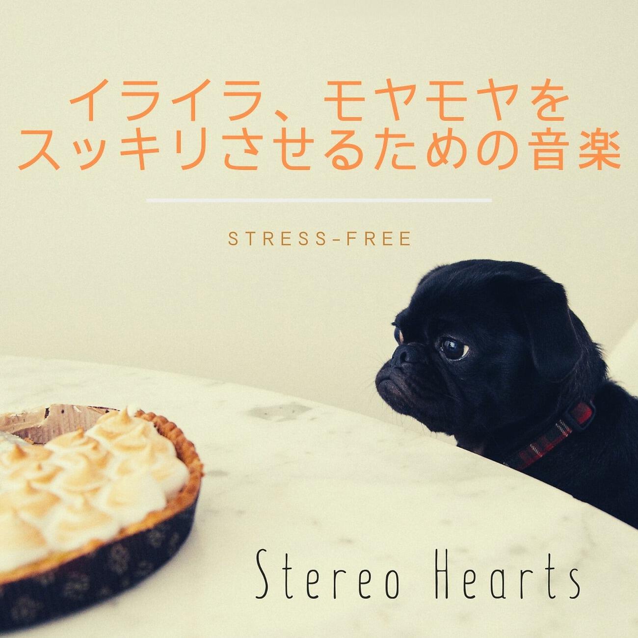 Релиз イライラ、モヤモヤをスッキリさせるための音楽