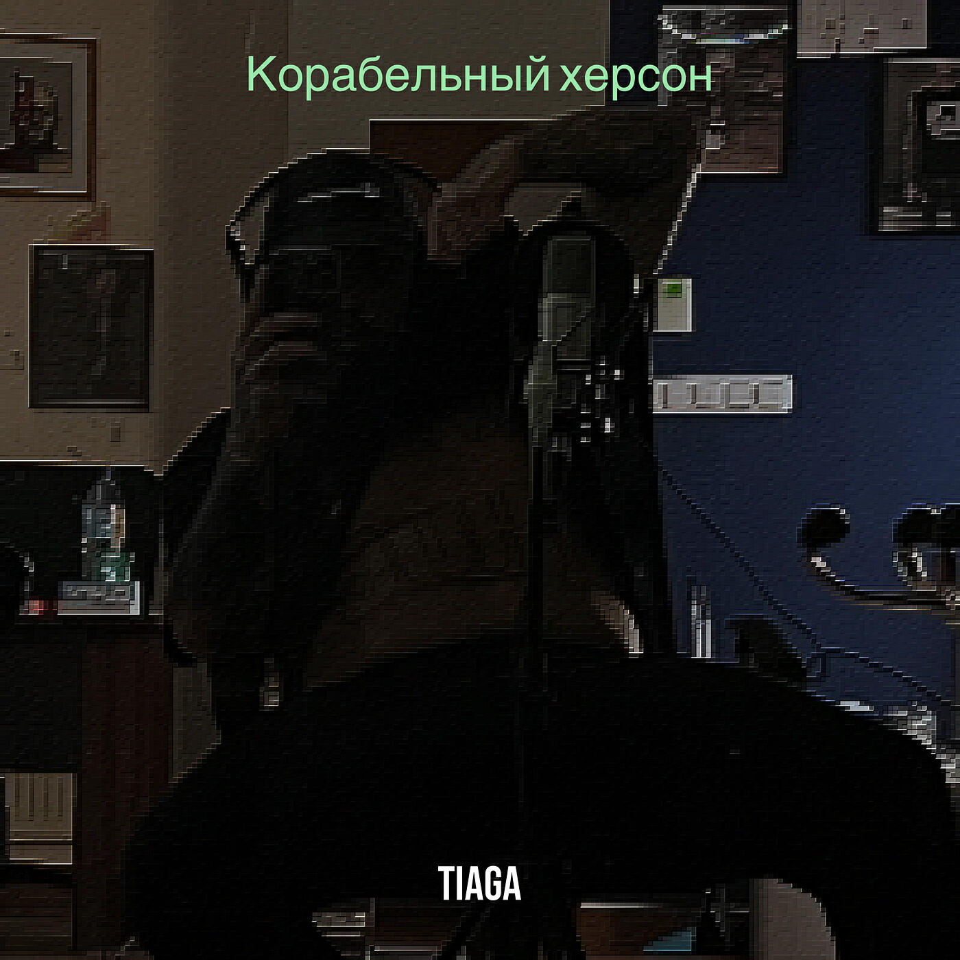 Релиз Корабельный херсон