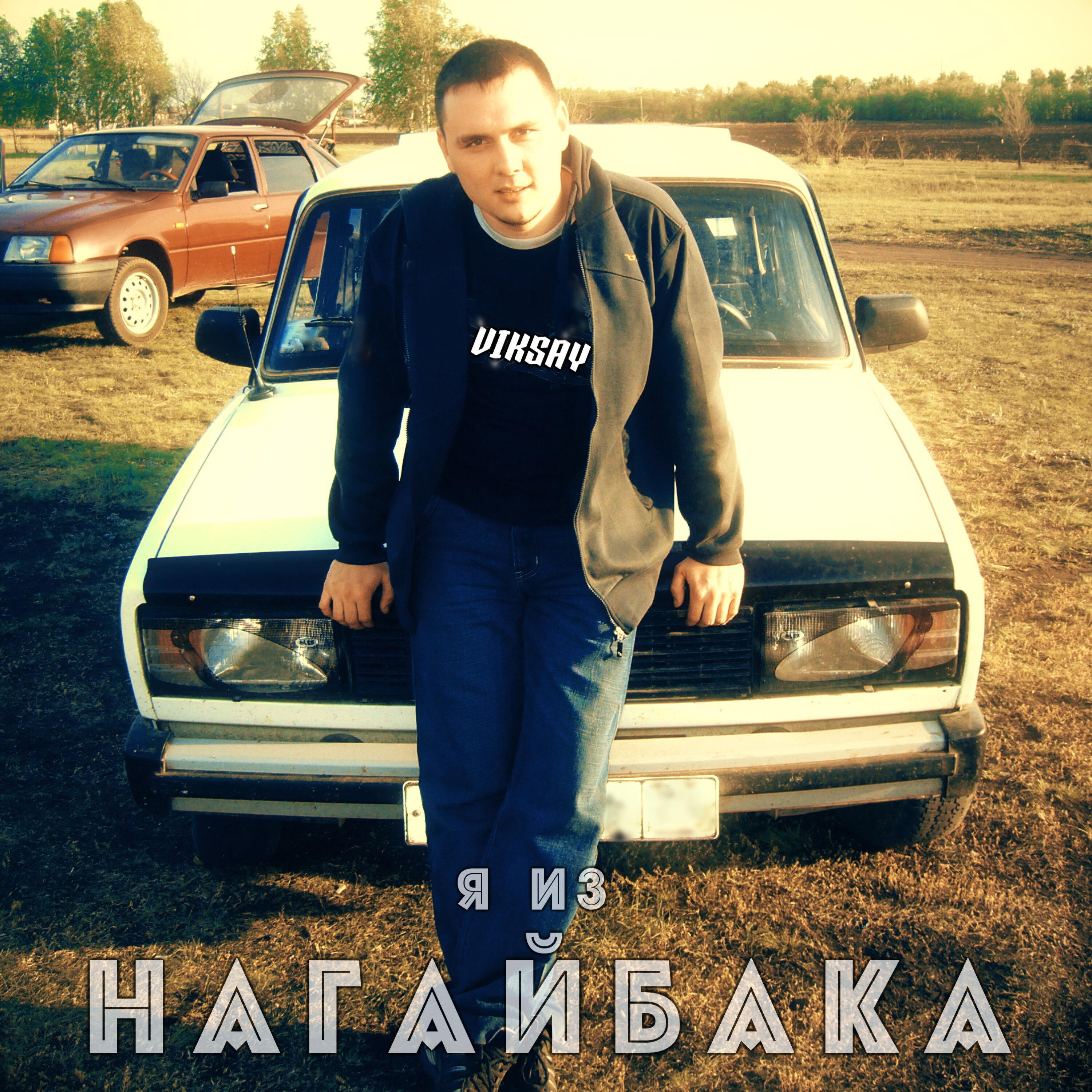 Релиз Я из Нагайбака