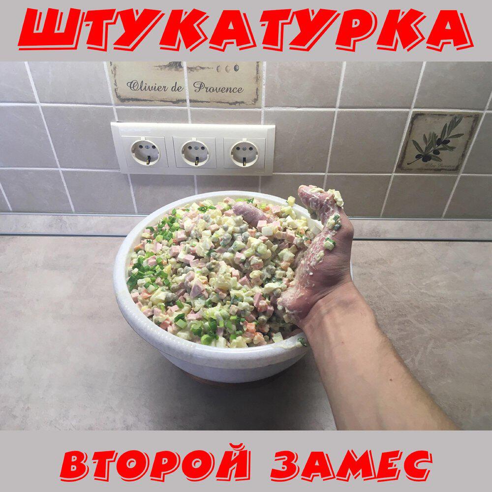 Релиз Второй замес