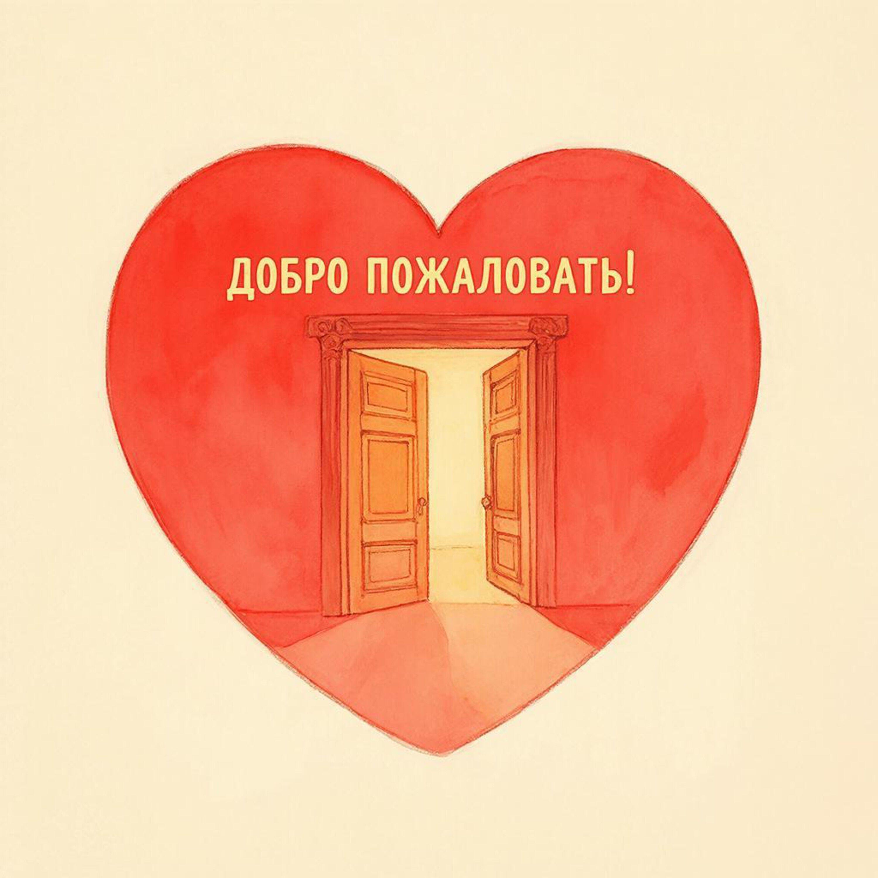 Релиз Добро пожаловать!