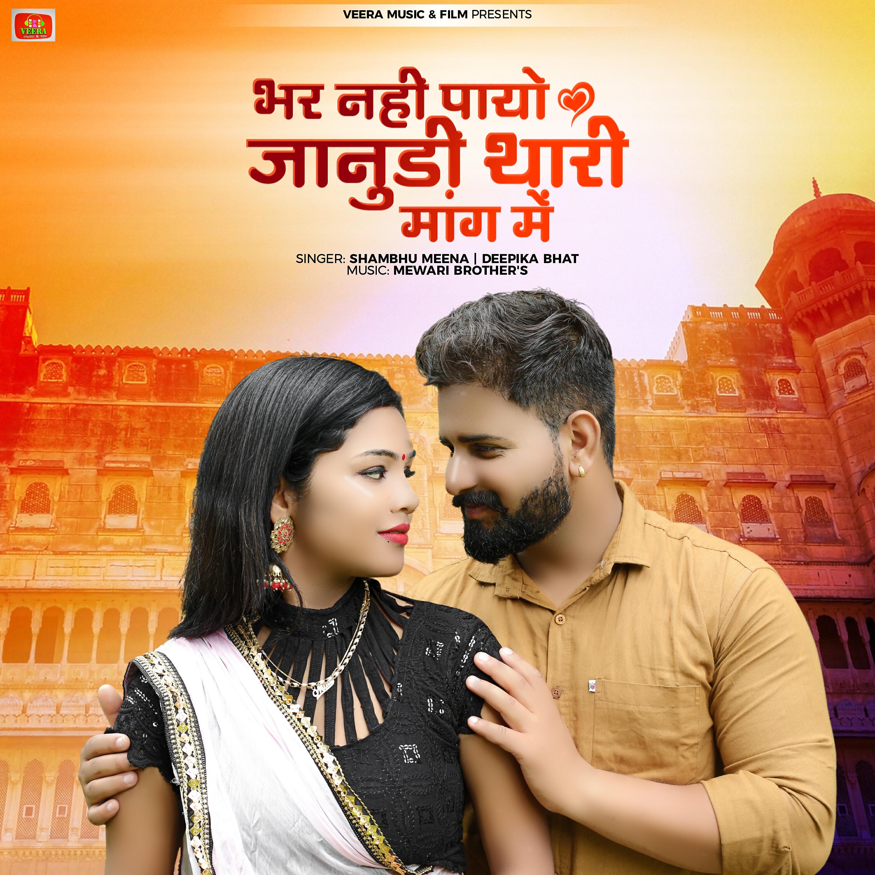 Релиз Bhar nhi payo janudi thari mang me