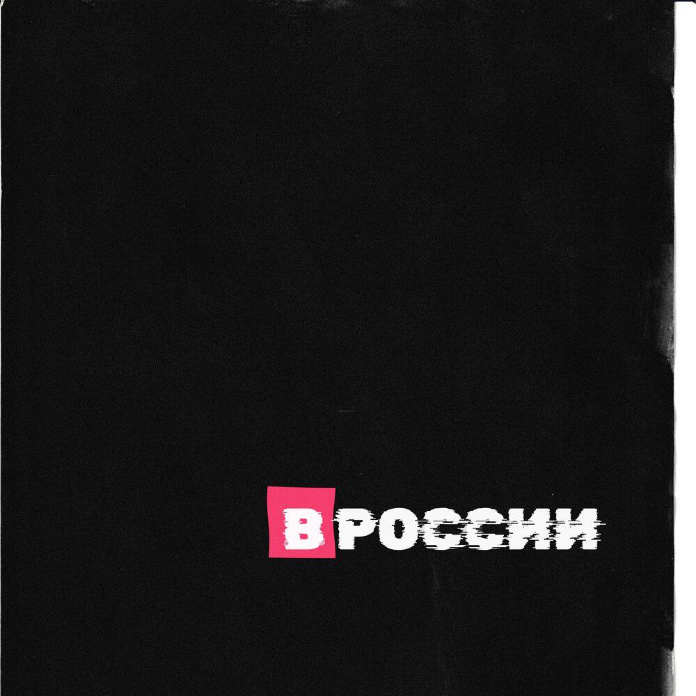 Релиз В России
