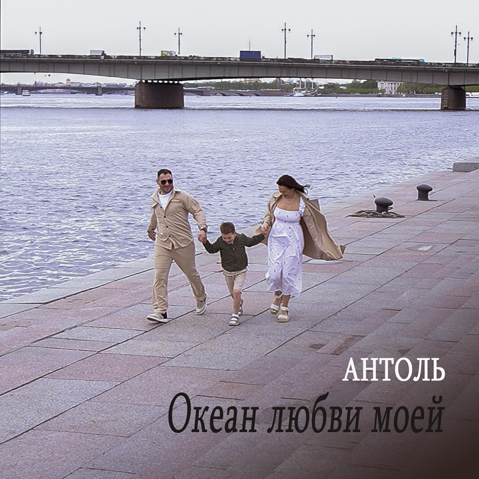 Релиз Океан любви моей