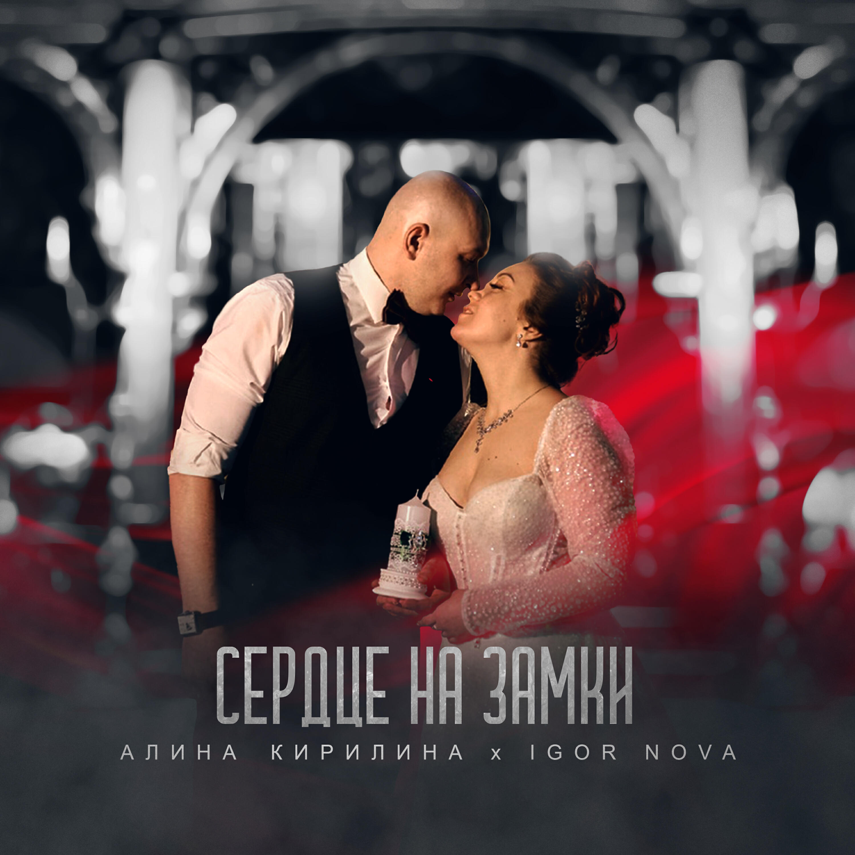 Релиз Сердце на замки