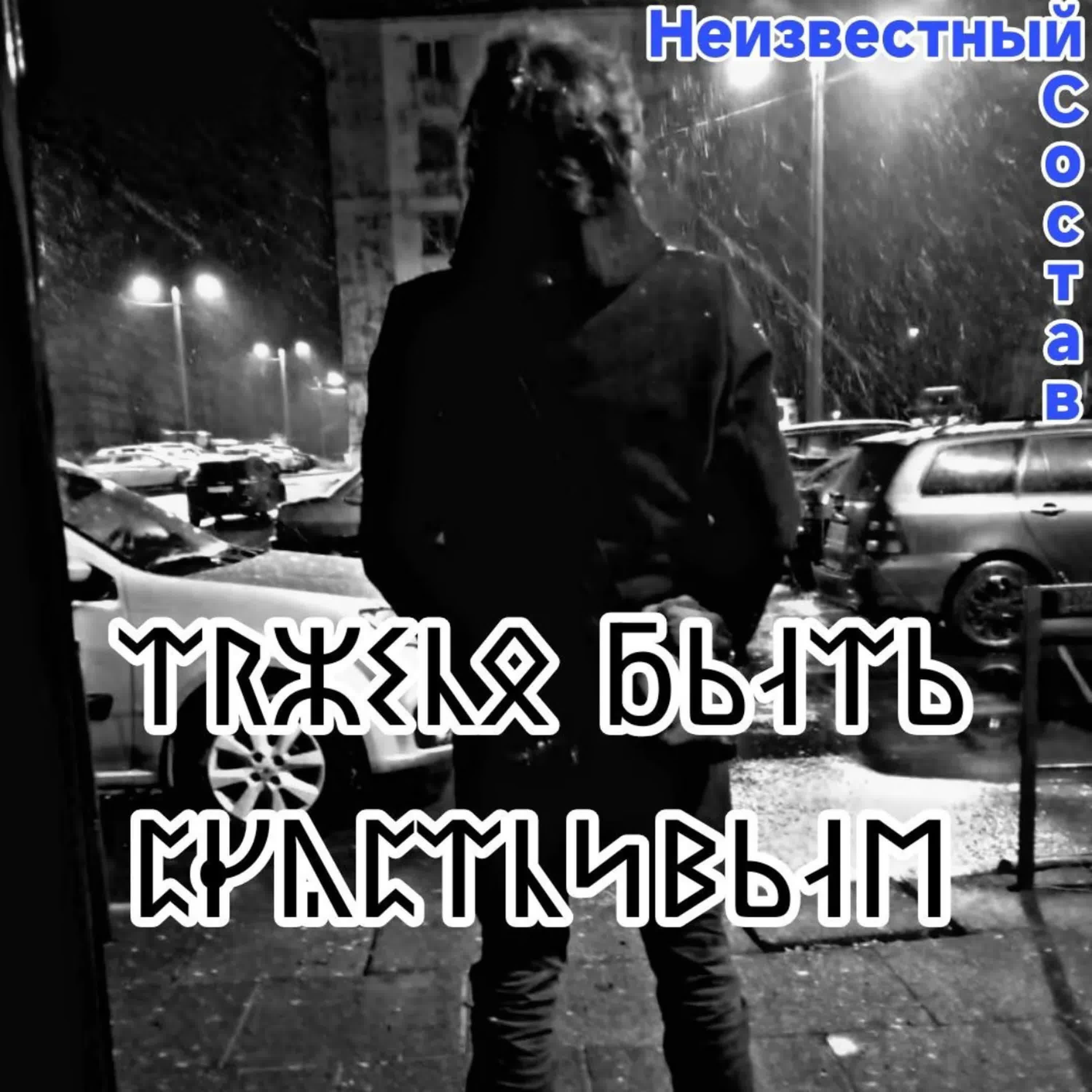 Релиз Тяжело быть счастливым