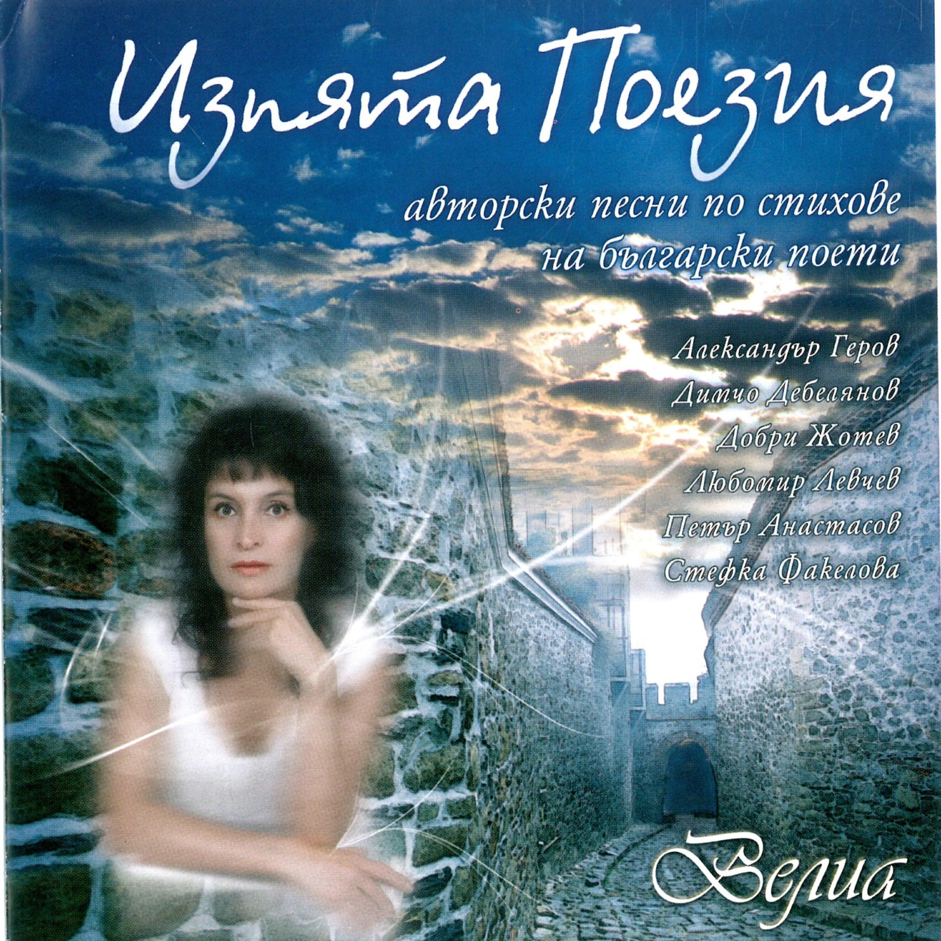 Релиз Izpyata poeziya (Sung poetry)