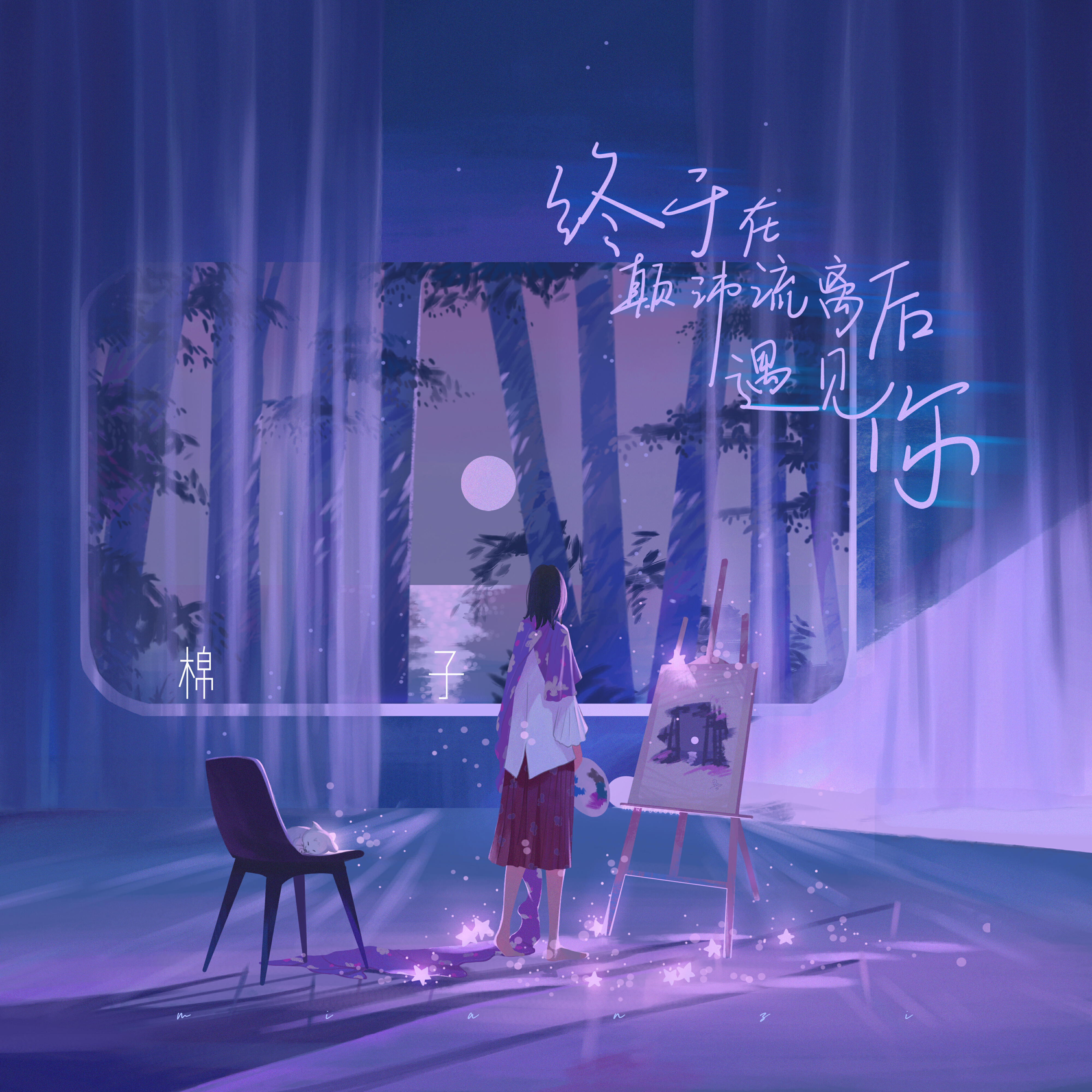 棉子