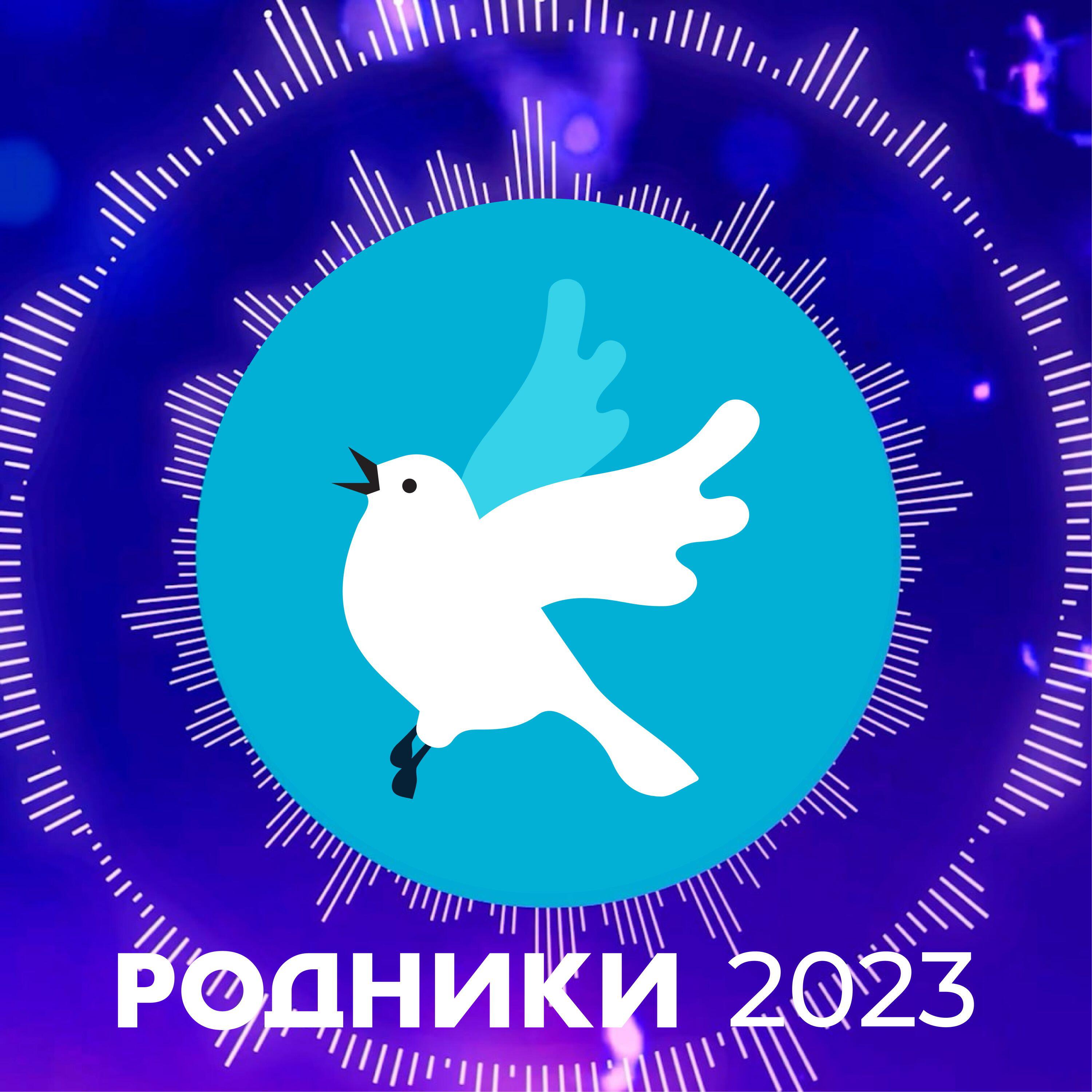 Релиз Родники 2023