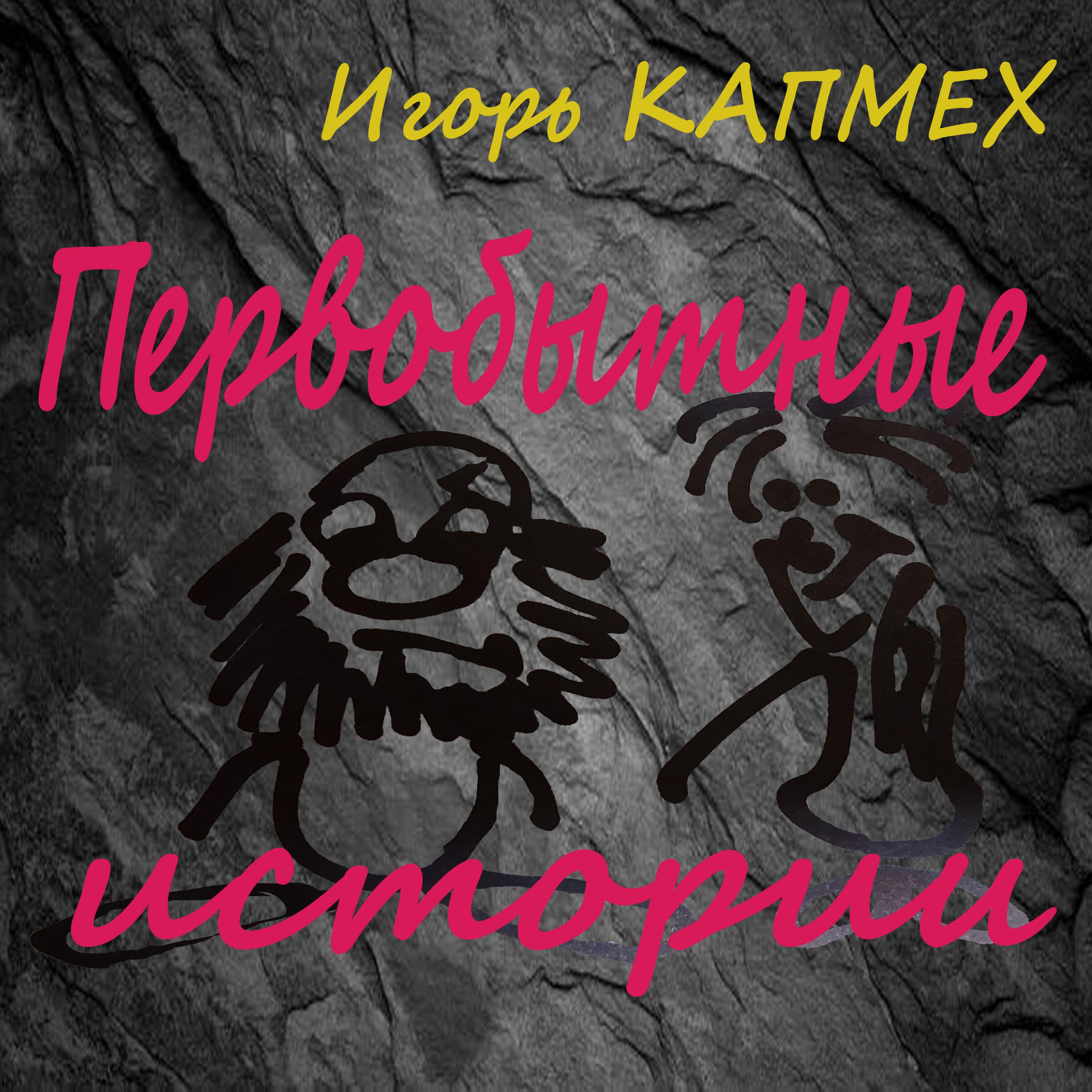 Игорь Капмех