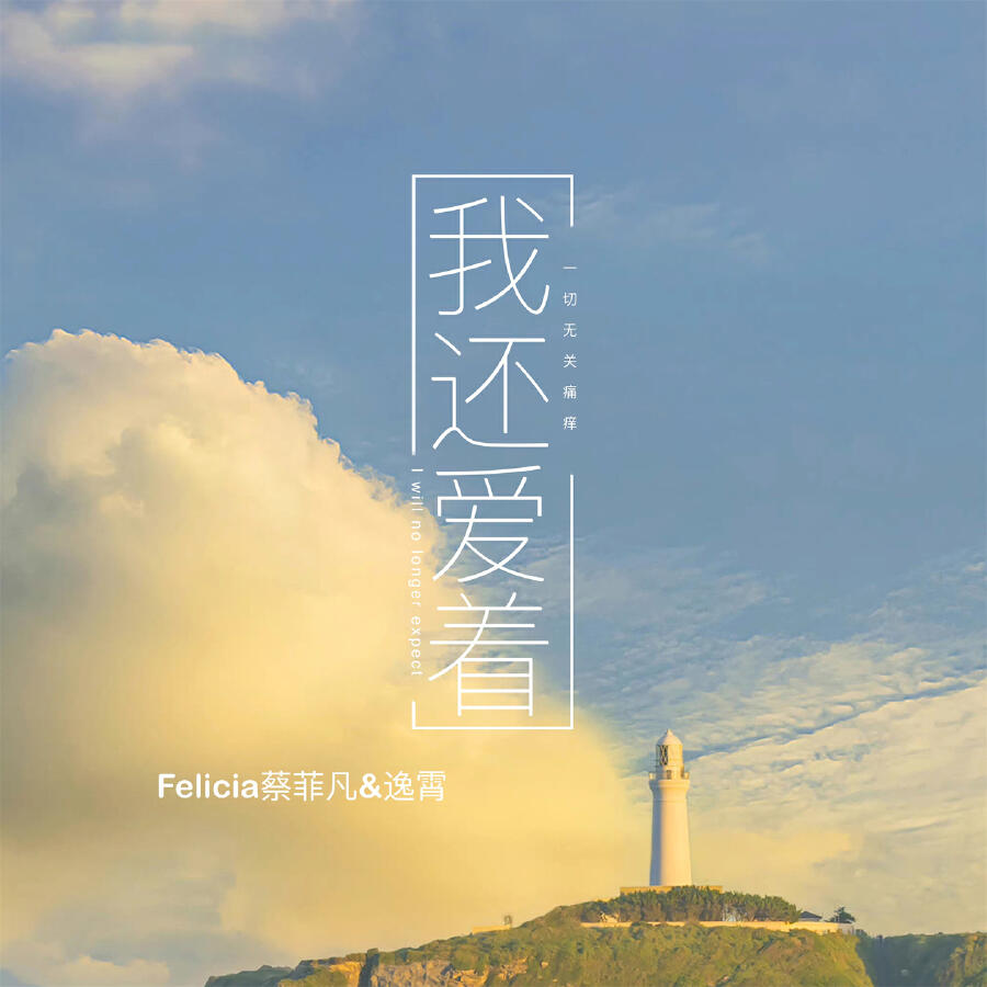 Релиз 我还爱着