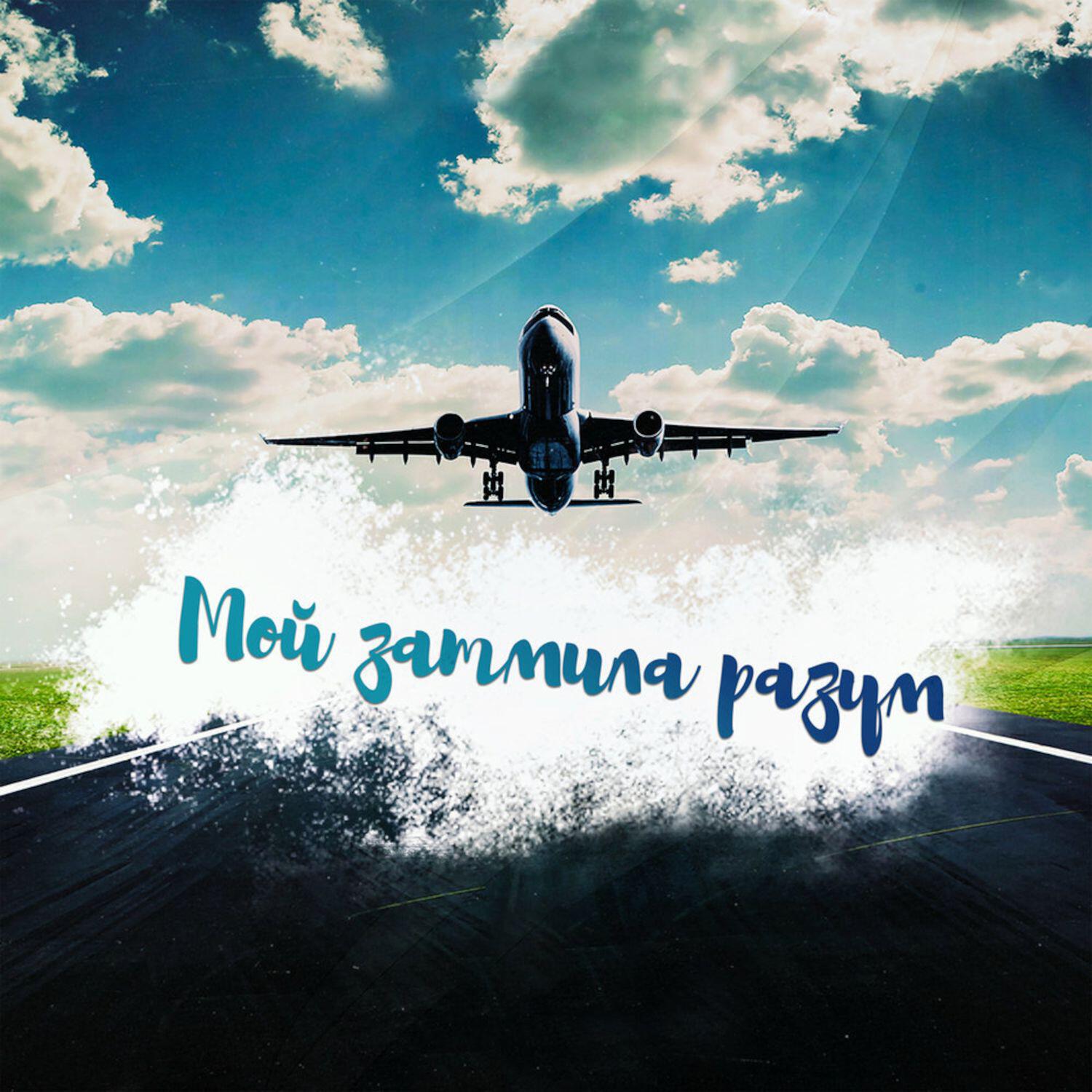 Релиз Мой затмила разум