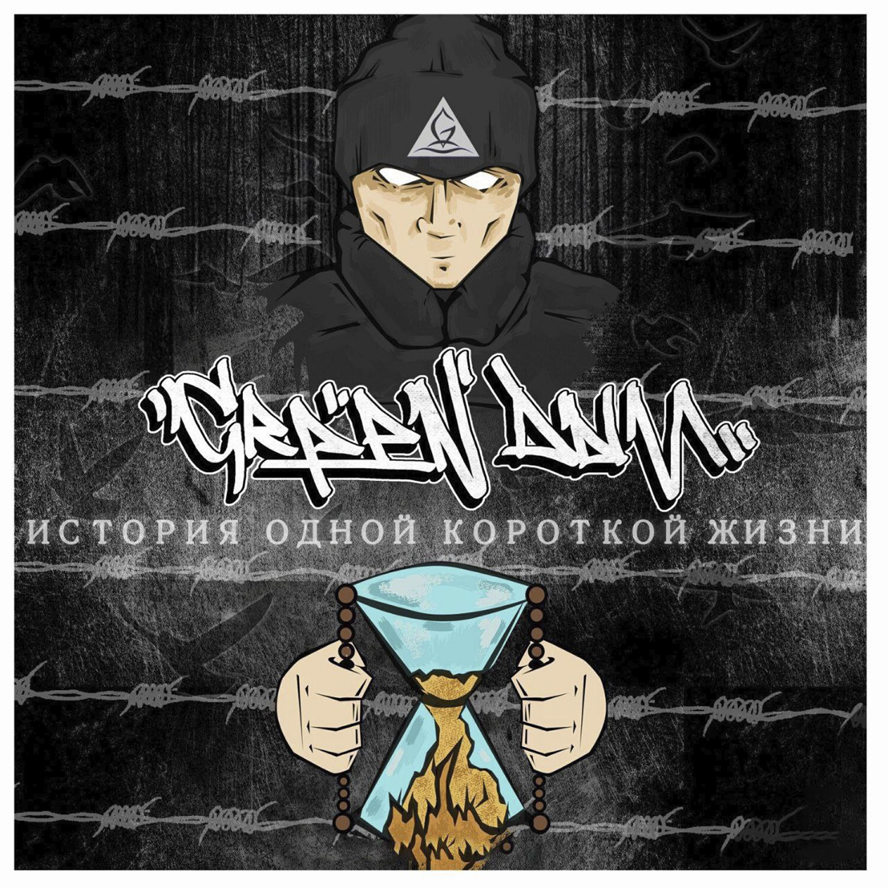 Релиз История одной короткой жизни