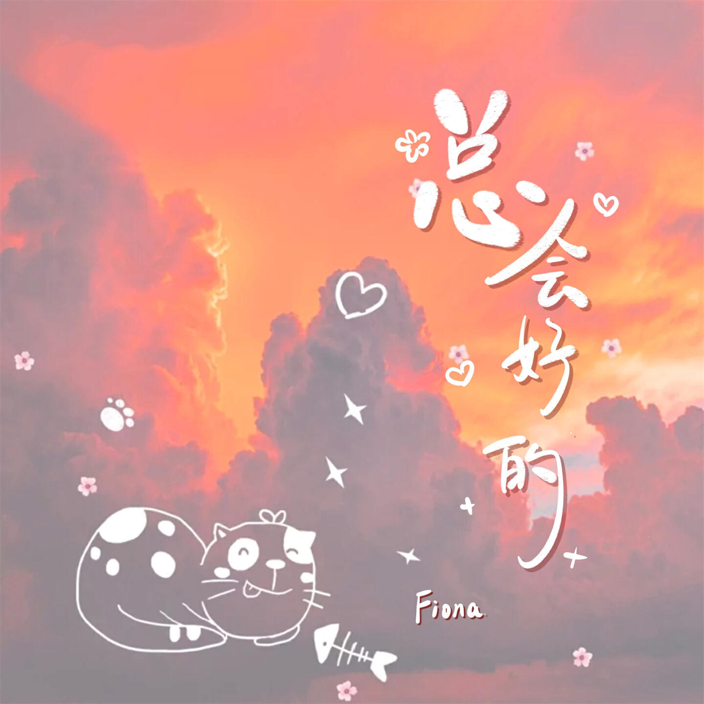 Скачать песню Fiona - 总会好的 бесплатно в MP3 для Android и iOS