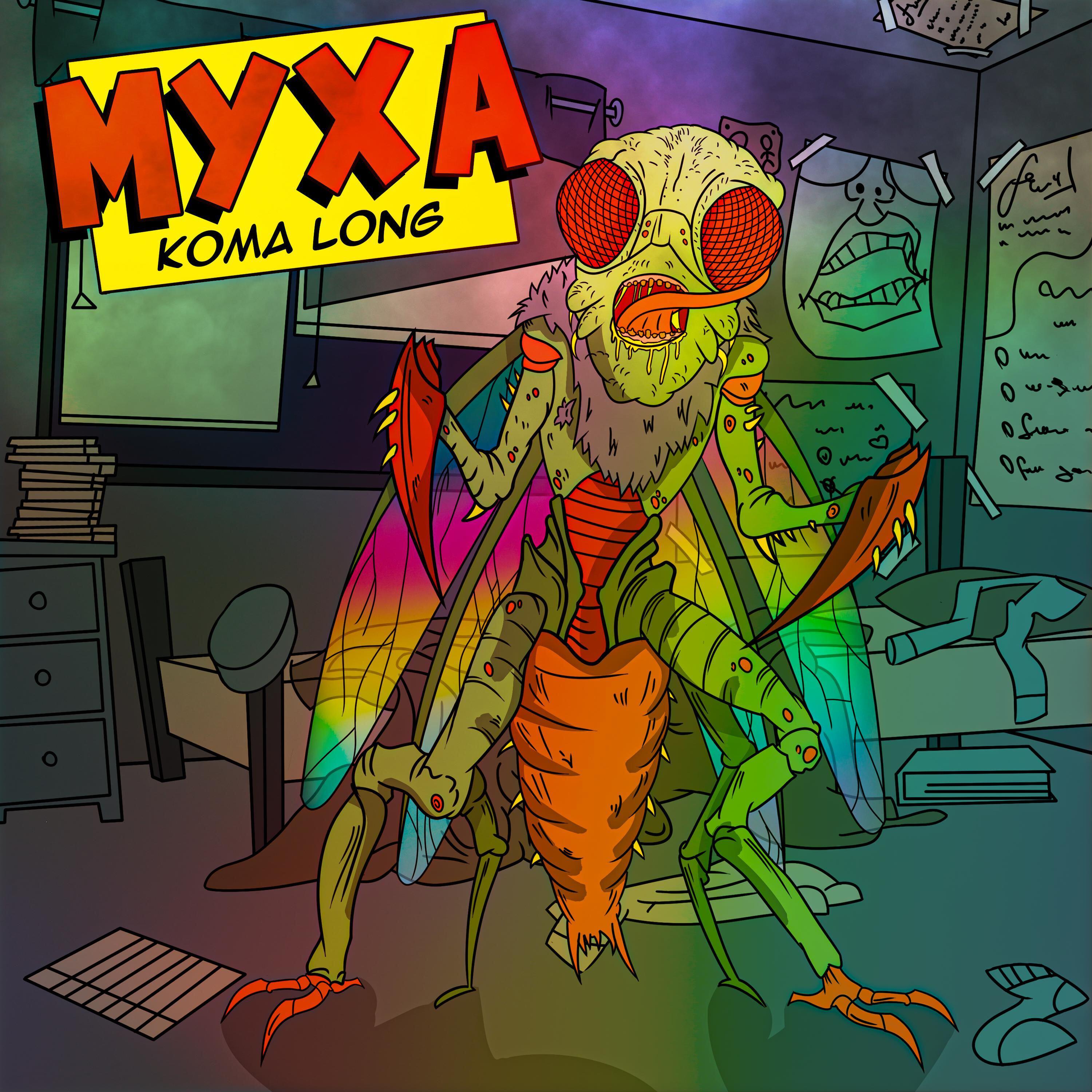 Релиз Муха