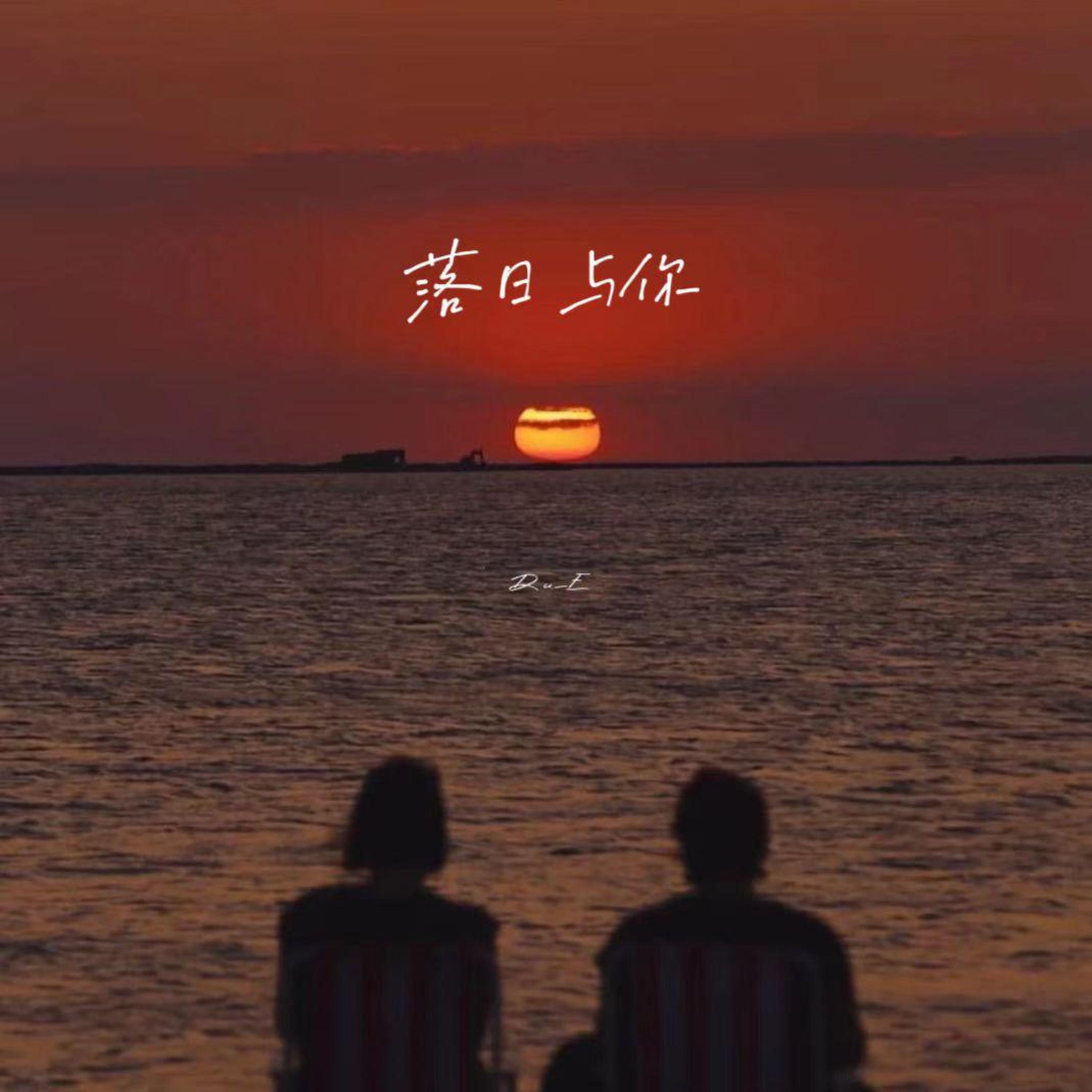 Релиз 落日与你