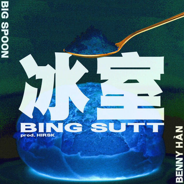 Релиз Bing Sutt 冰室
