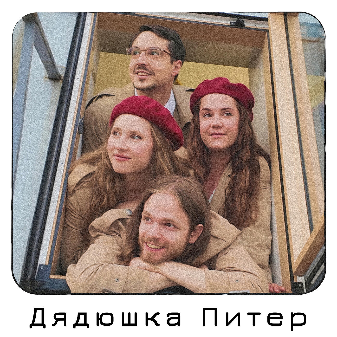 Релиз Дядюшка питер