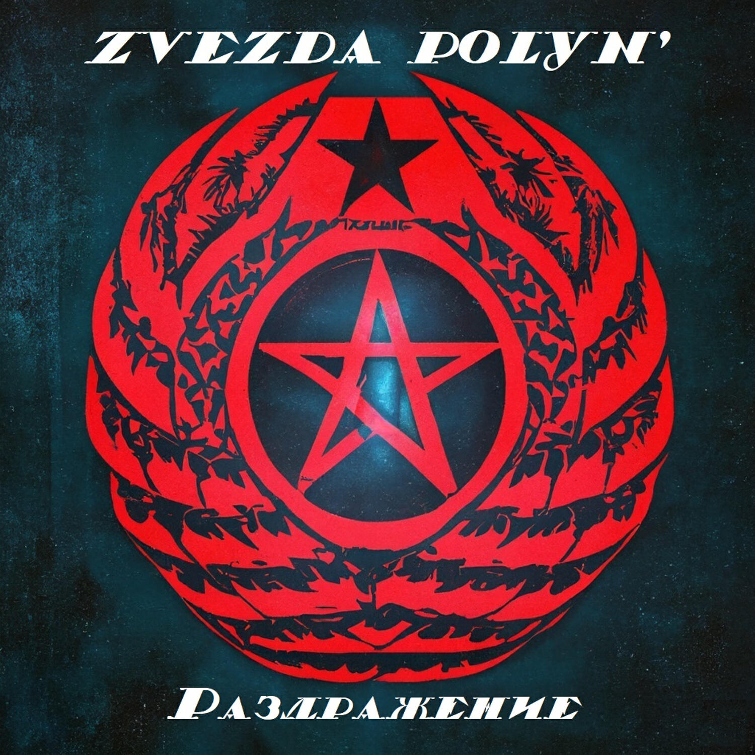 Релиз Раздражение