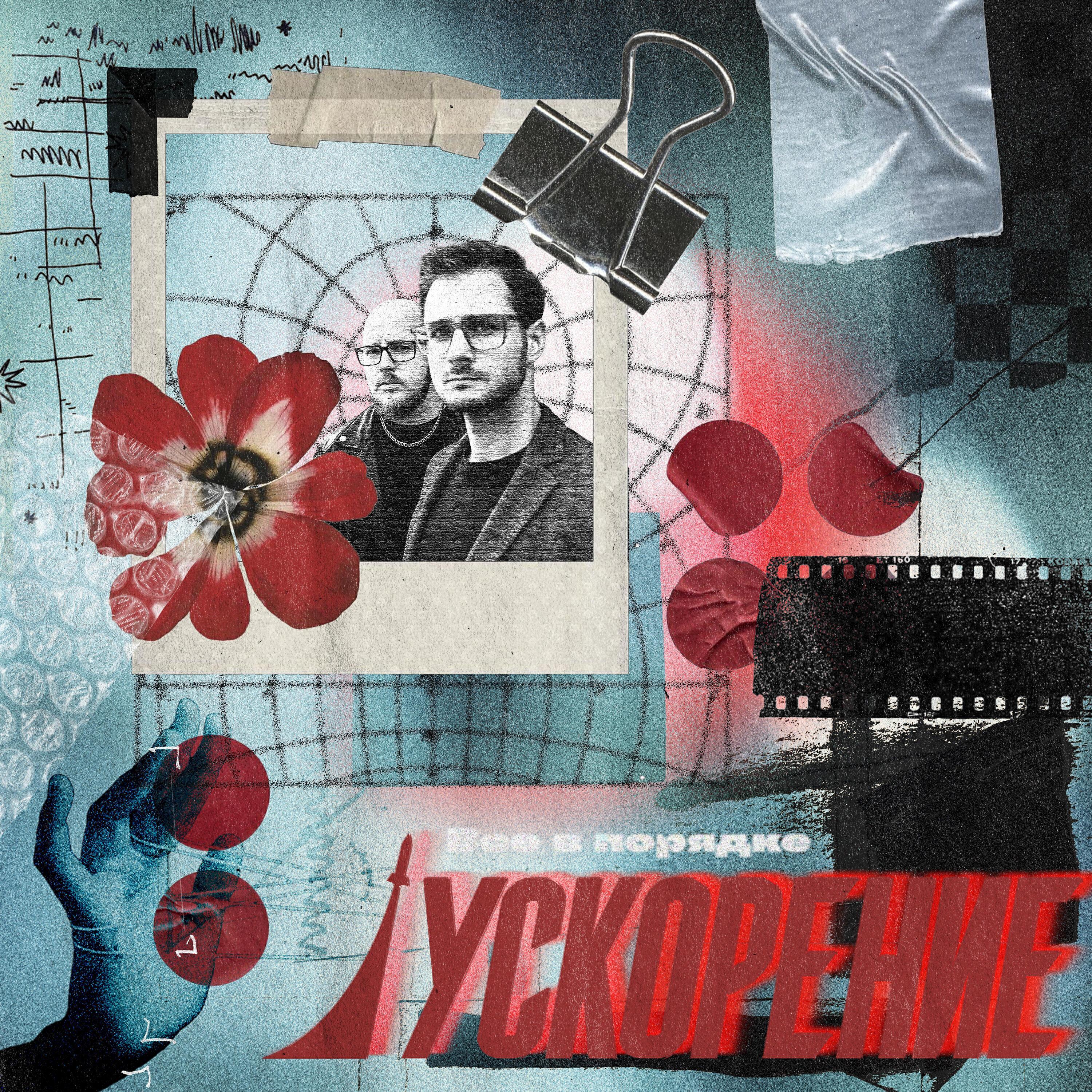УСКОРЕНИЕ