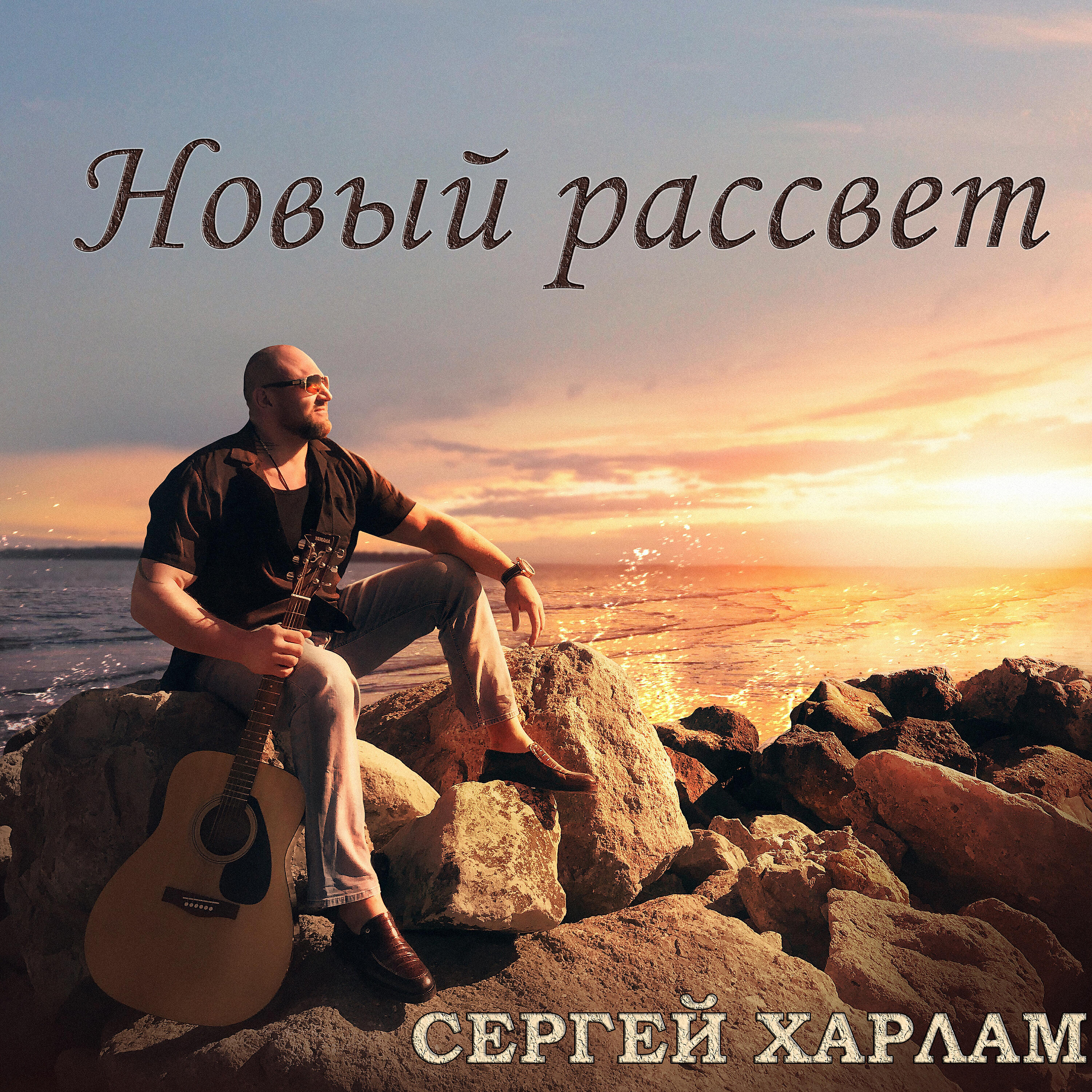 Релиз Новый рассвет