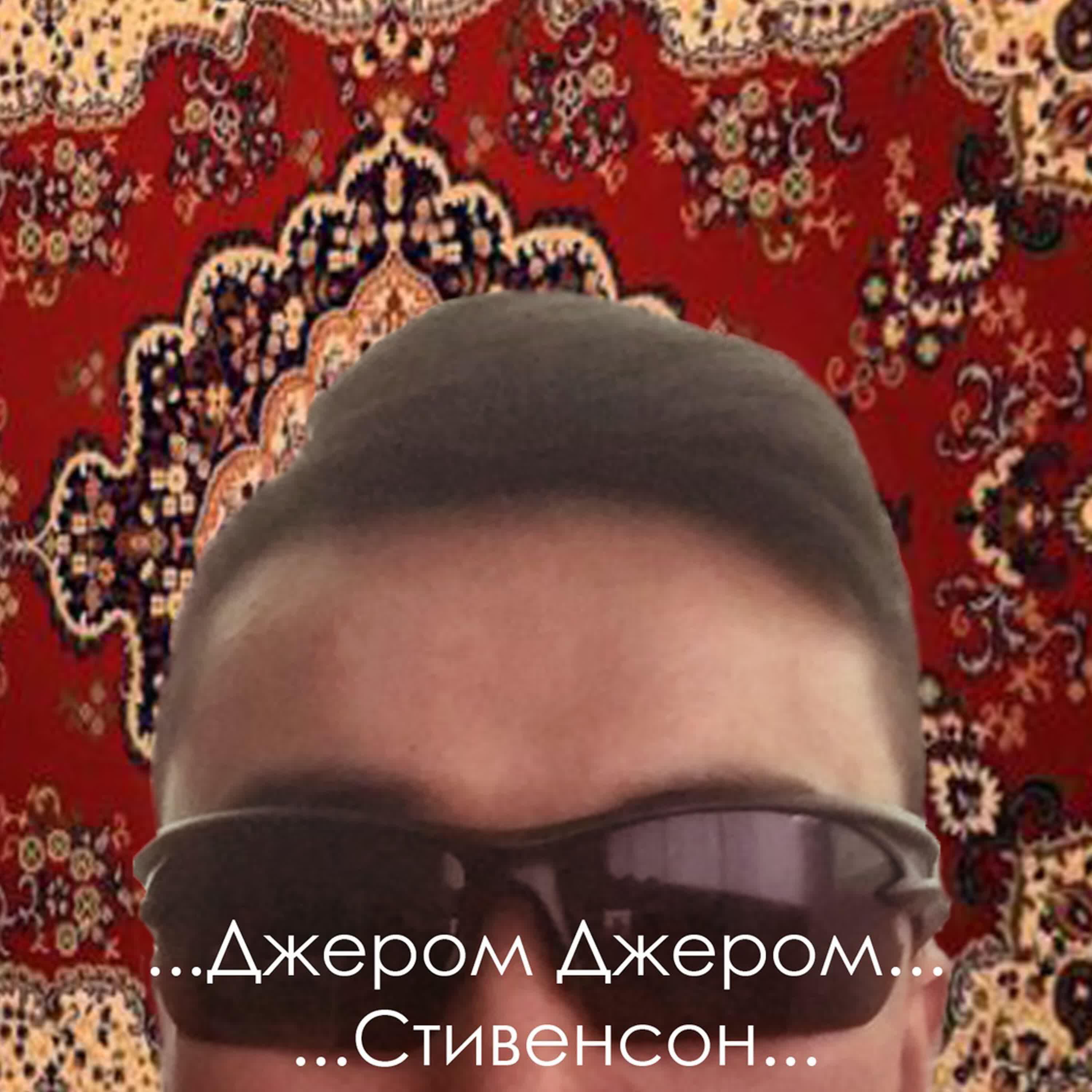 Релиз Джером Джером Стивенсон!