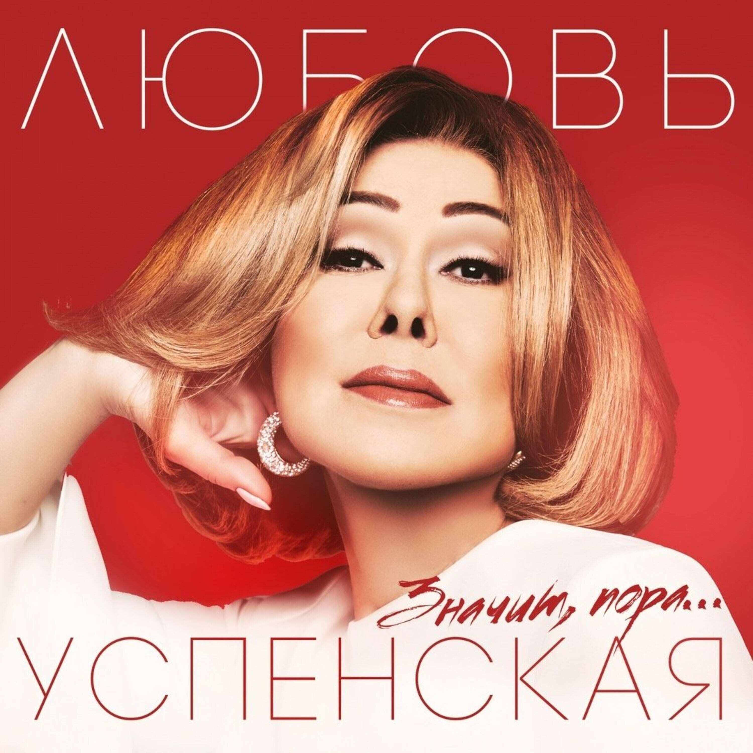 Релиз Значит, пора