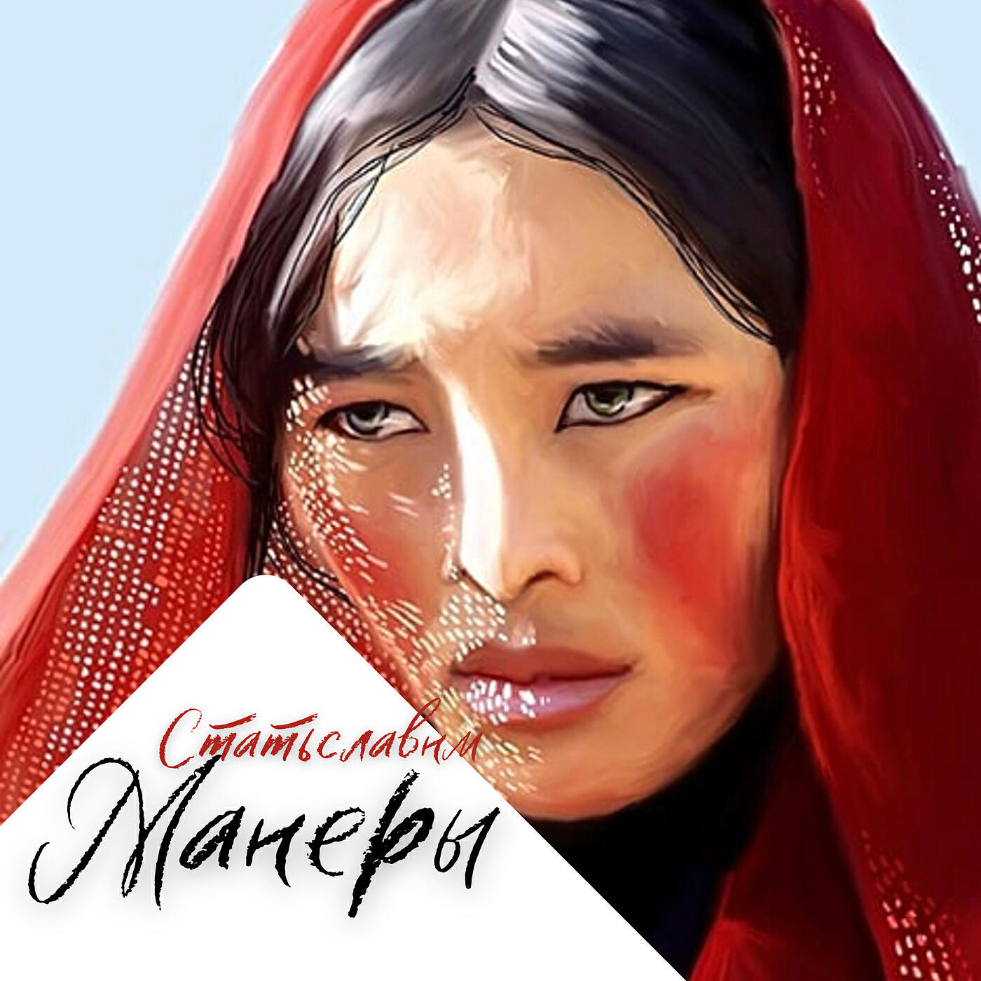 Релиз Манеры