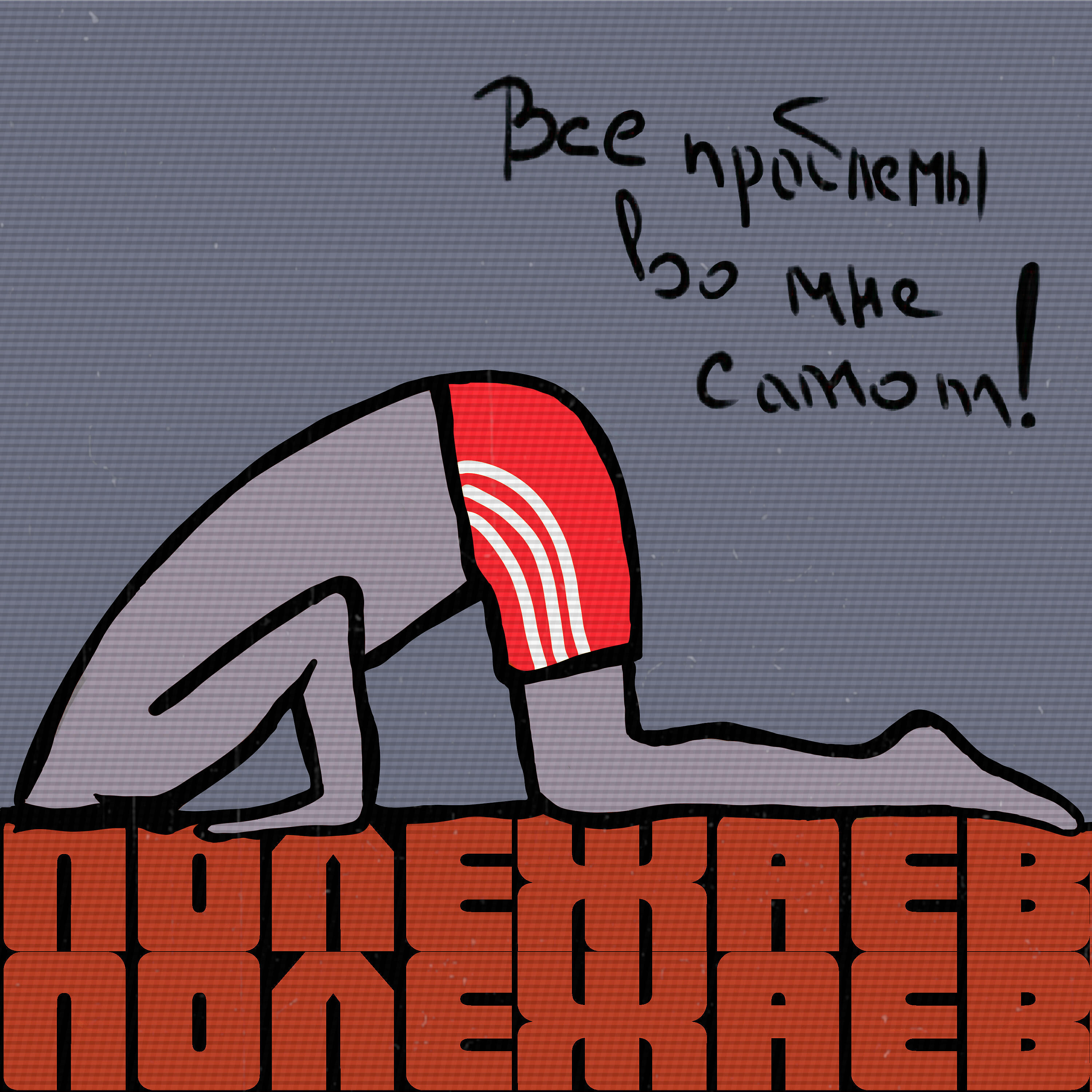 Релиз Все проблемы во мне самом