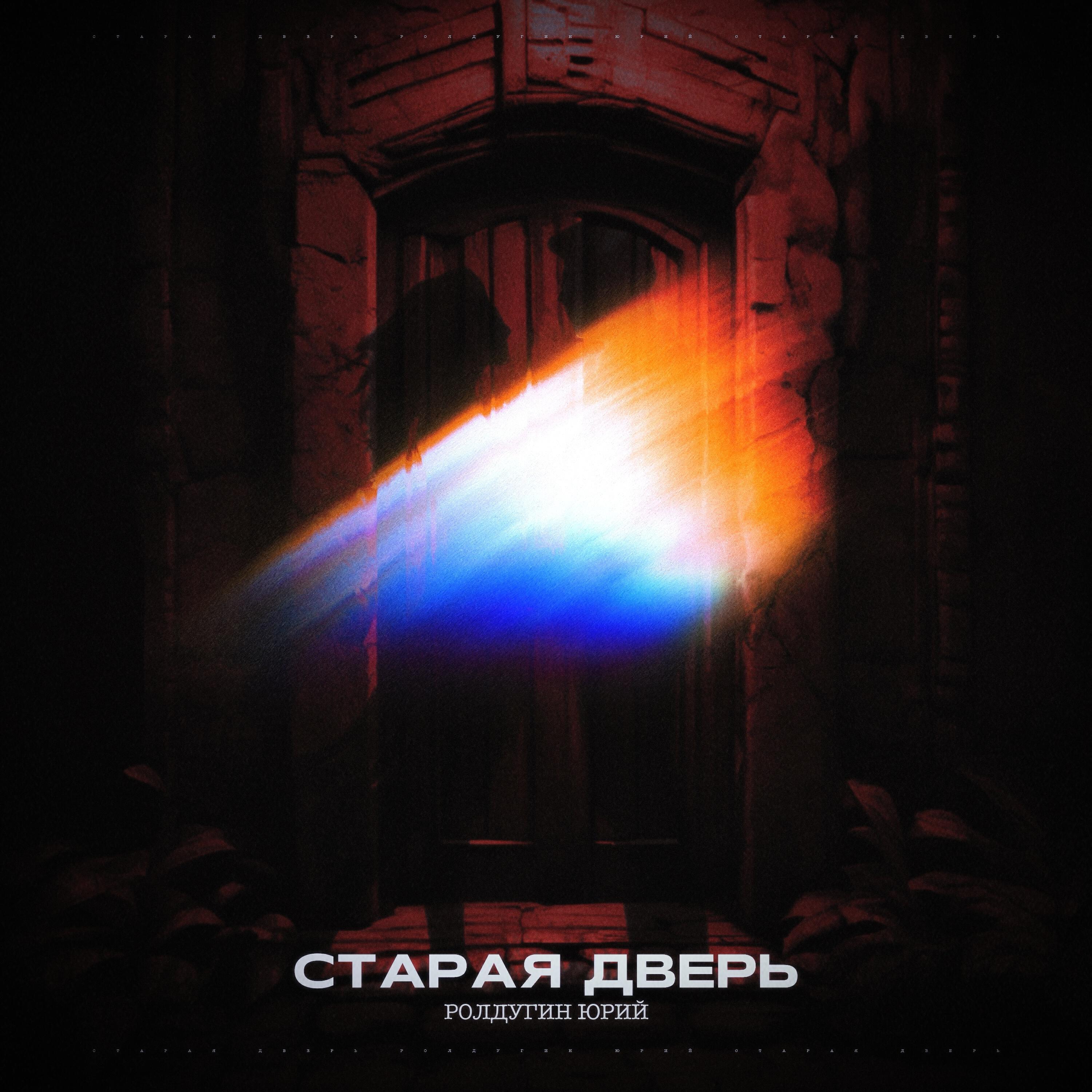 Релиз Старая дверь