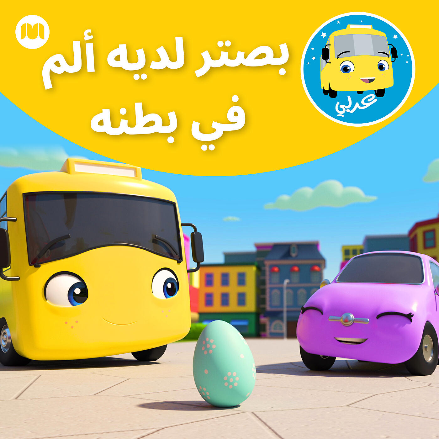 Релиз بصتر لدیه ألم في بطنه