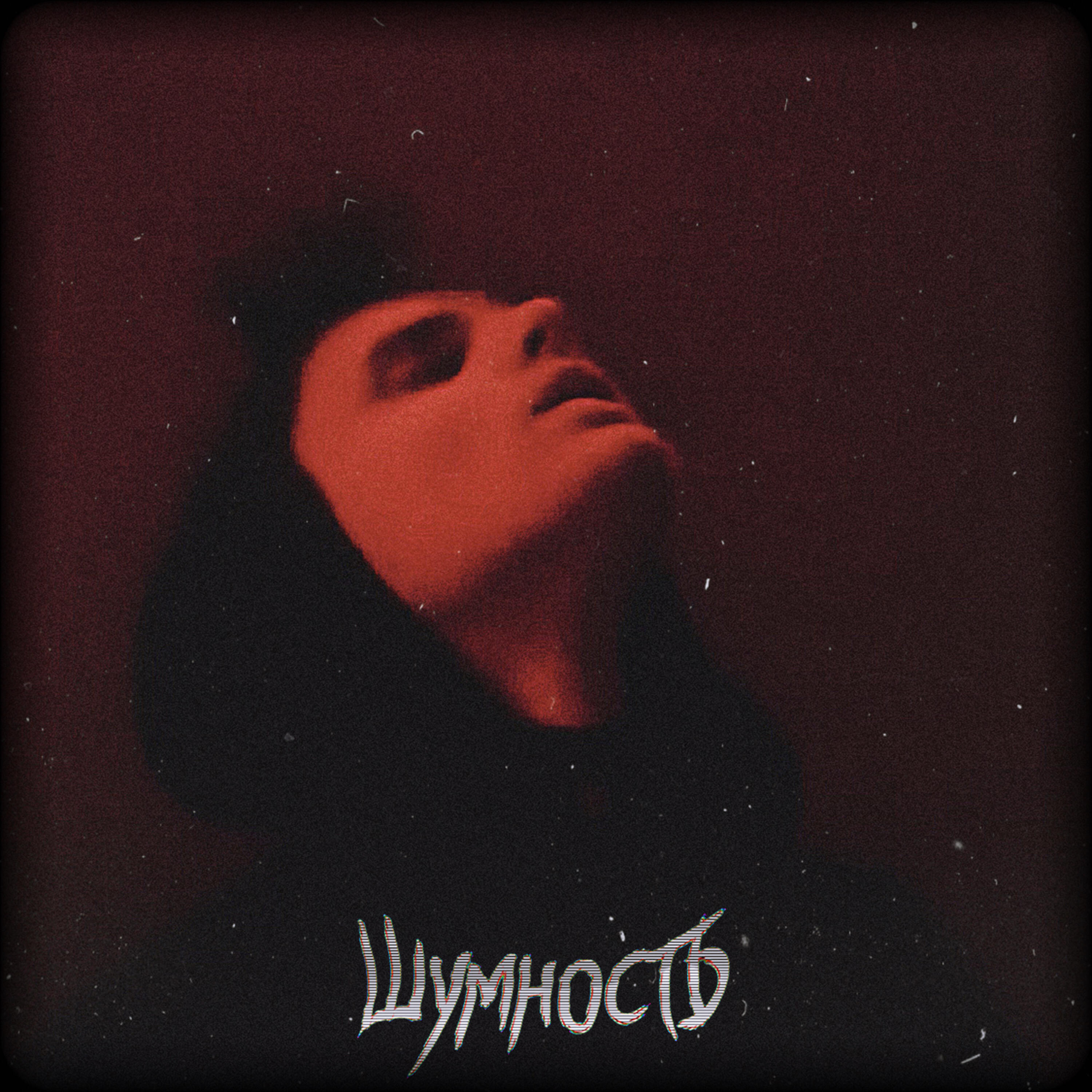 Релиз голос