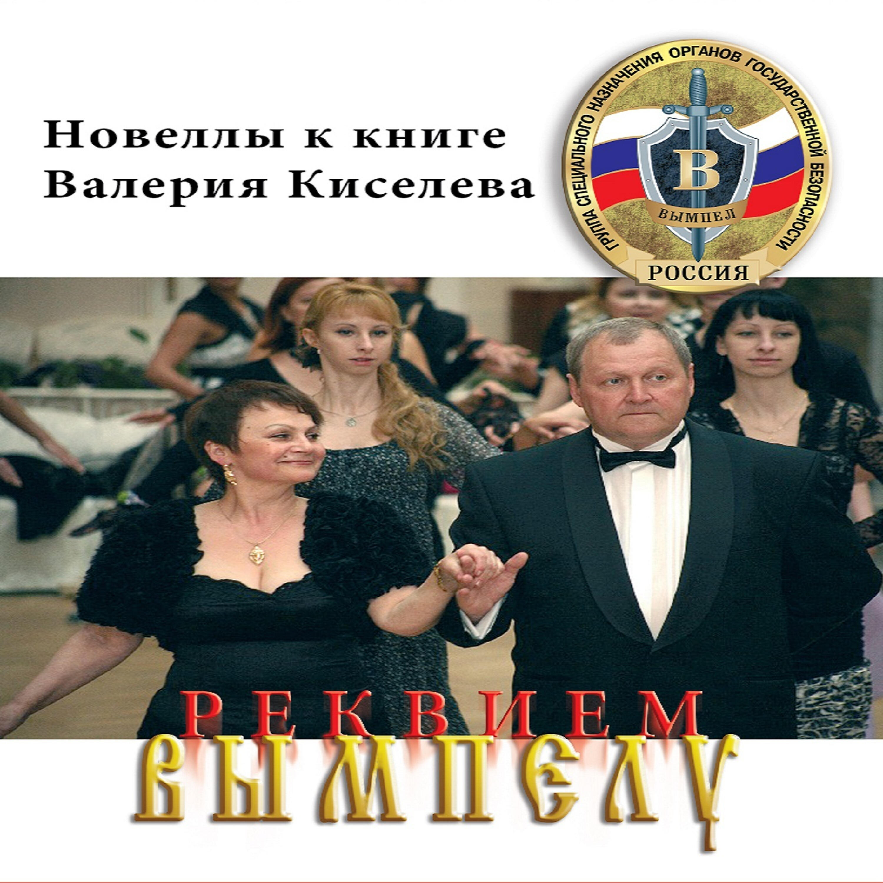 Релиз Реквием вымпелу
