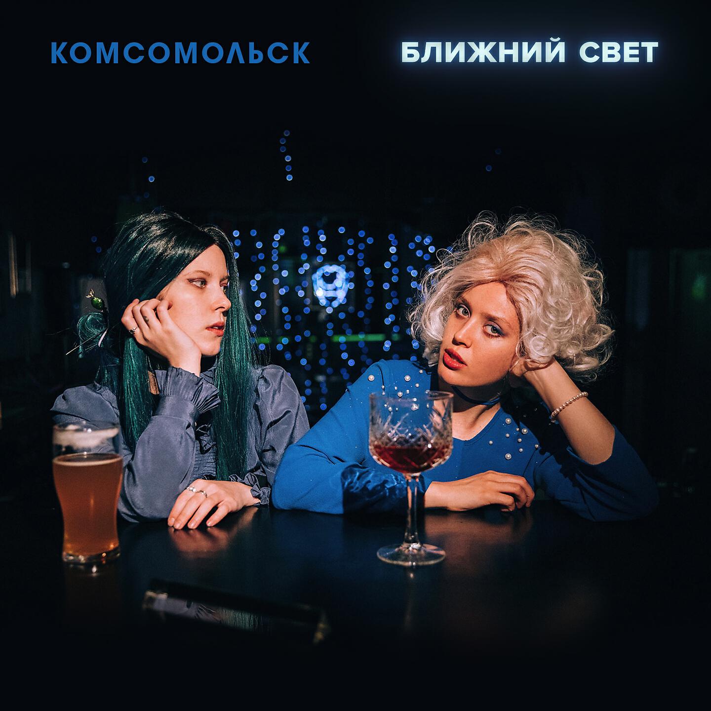 Релиз Ближний свет